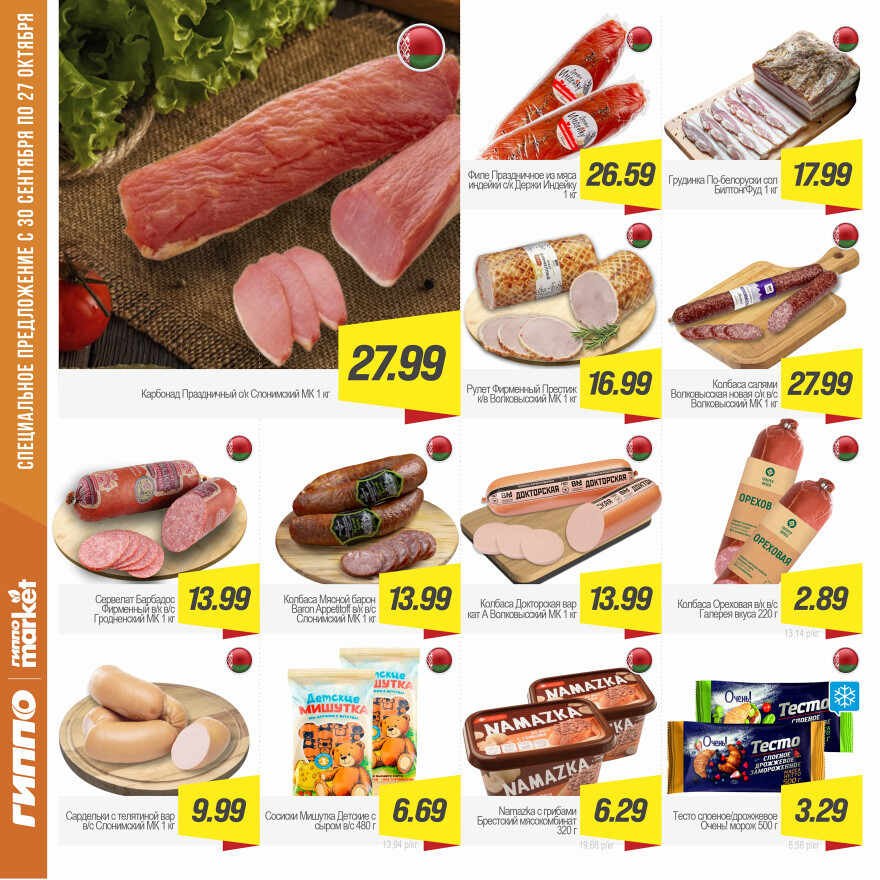 Акции и скидки в "Гиппо" в сентябре-октябре 2025 года (с 30 сентября по 27 октября)