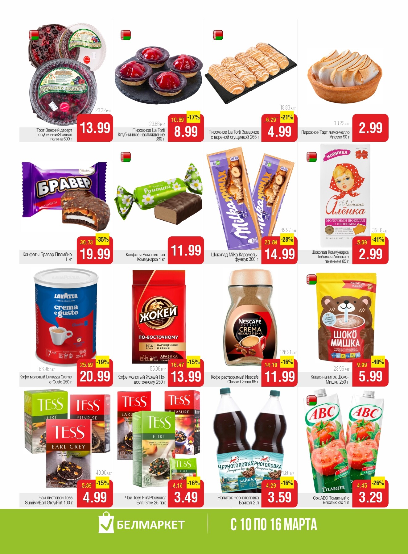 Акции и скидки в магазинах "Белмаркет" в марте 2026 года (с 10 по 16 марта)
