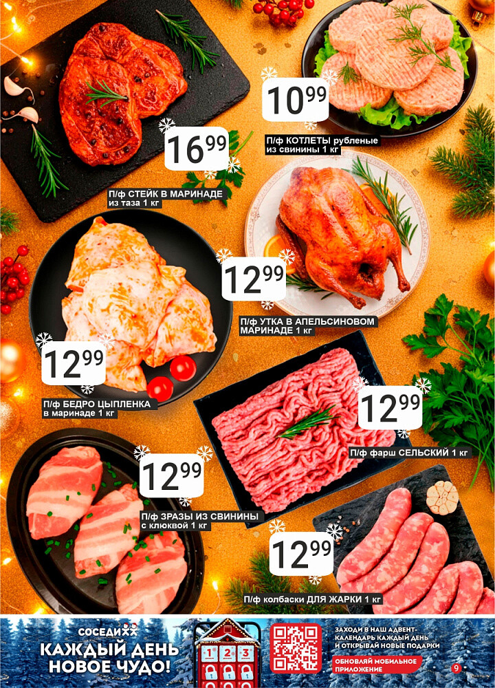 Акции и скидки в магазинах "Соседи" в декабре 2025 - январе 2026 года (с 24 декабря по 7 января)