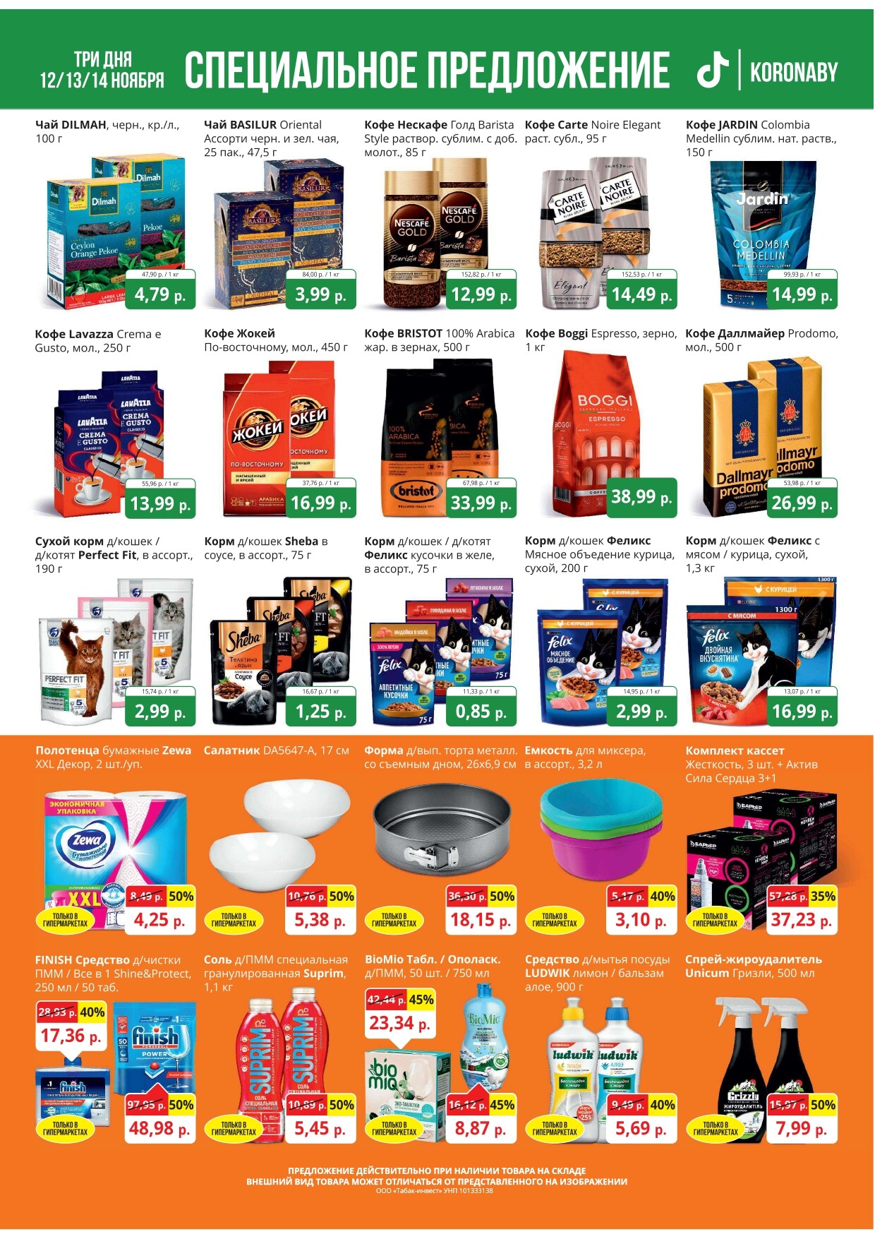 Акция "Марафон скидок" в гипермаркетах "Корона" в ноябре 2024 год (с 12 по 14 ноября)