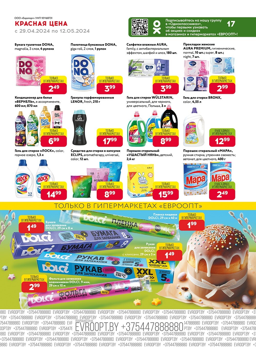 Акция "Красная цена" в сети магазинов "Евроопт" в апреле-мае 2024 года (с 29 апреля по 12 мая)