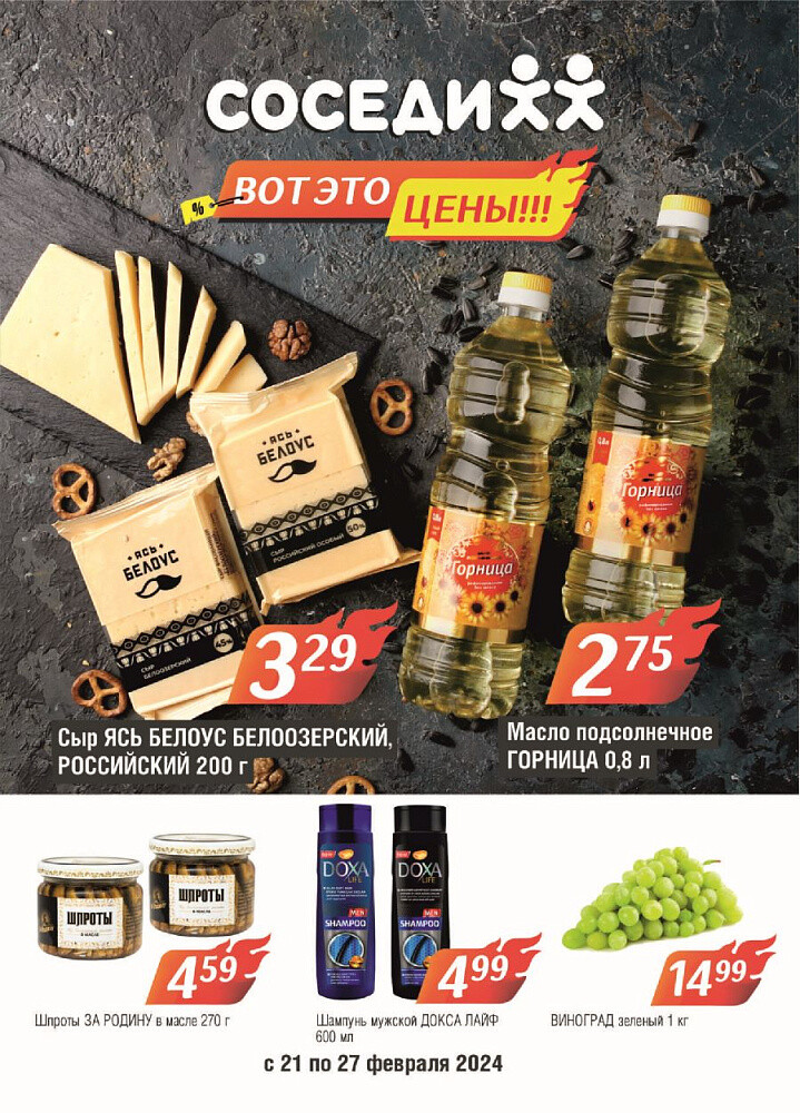 Акции и скидки в магазинах "Соседи" в феврале 2024 года (с 21 по 27 февраля)