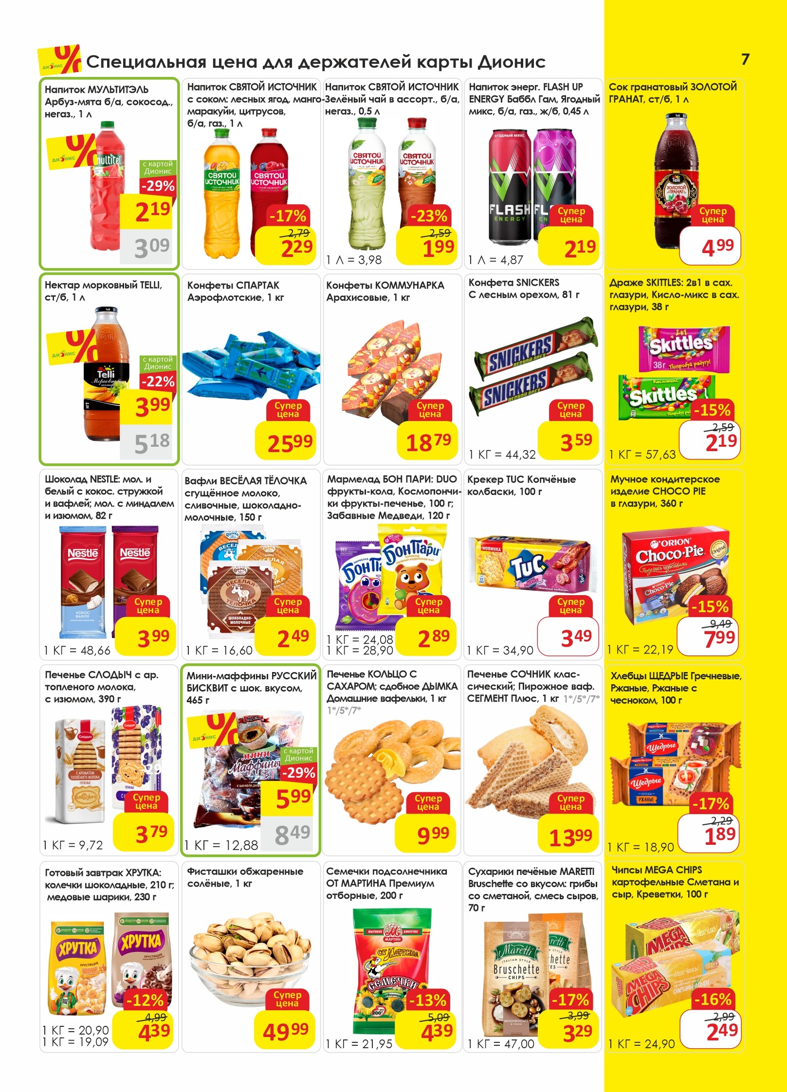Акции и скидки в магазинах "Дионис" в августе 2025 года (с 6 по 19 августа)