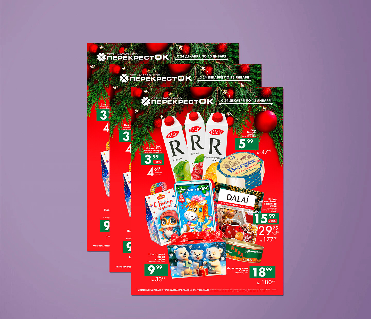 Акции и скидки в "Перекресток" с 24 декабря 2025 по 13 января 2026 года