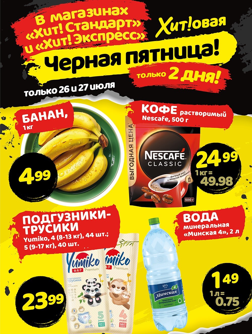 Акция "Черная Пятница" в Хит в июле 2024 года (с 26 по 27 июля)