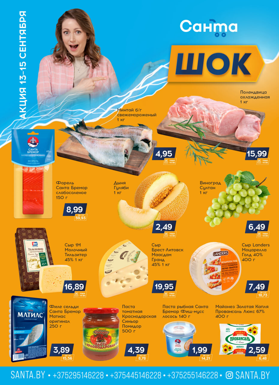 Акция "Санта Шок" в Санта в сентябре 2024 года (с 13 по 15 сентября)