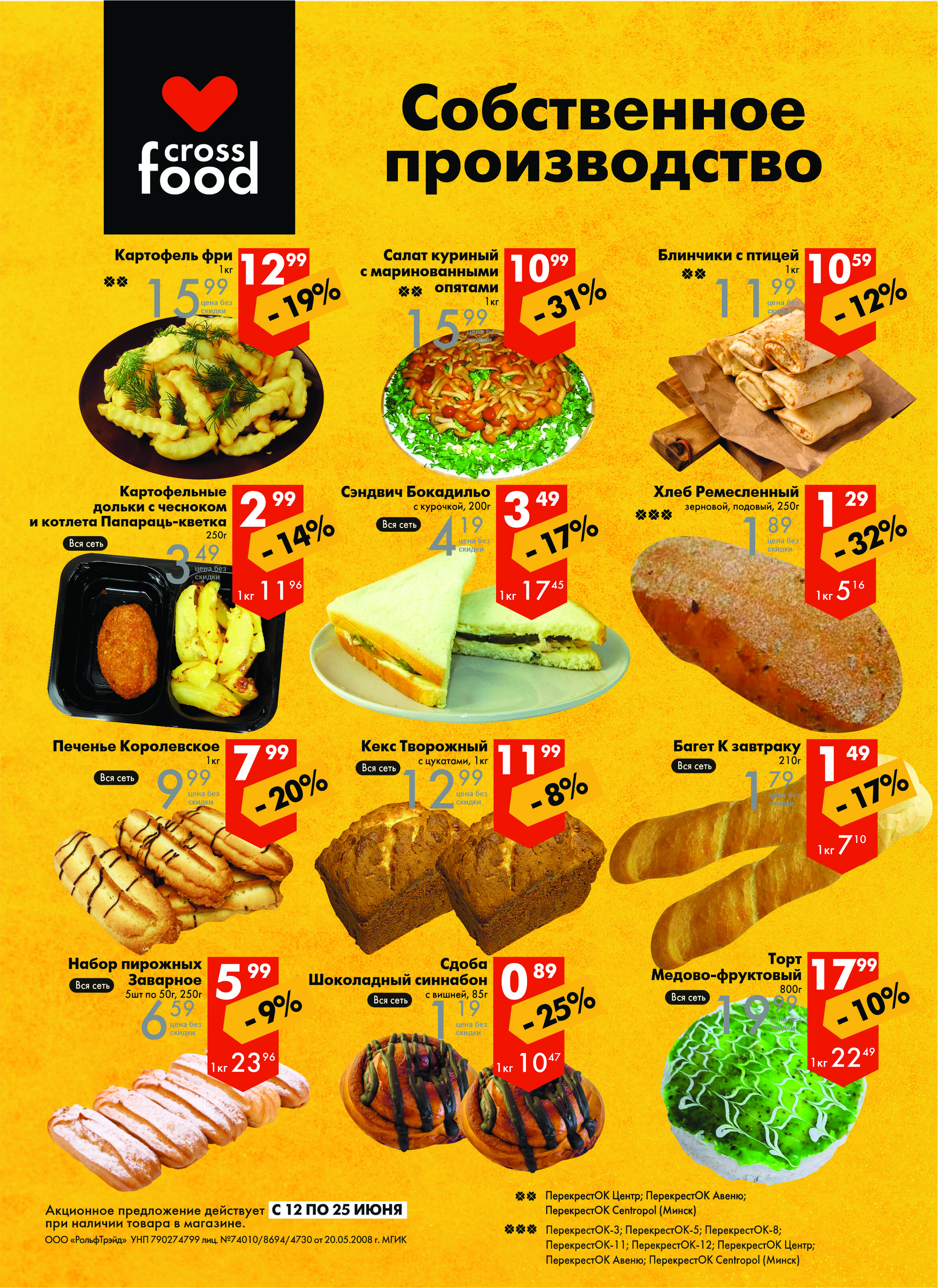 Акции и скидки в магазинах "Перекресток" в июне 2024 года (с 12 по 25 июня)