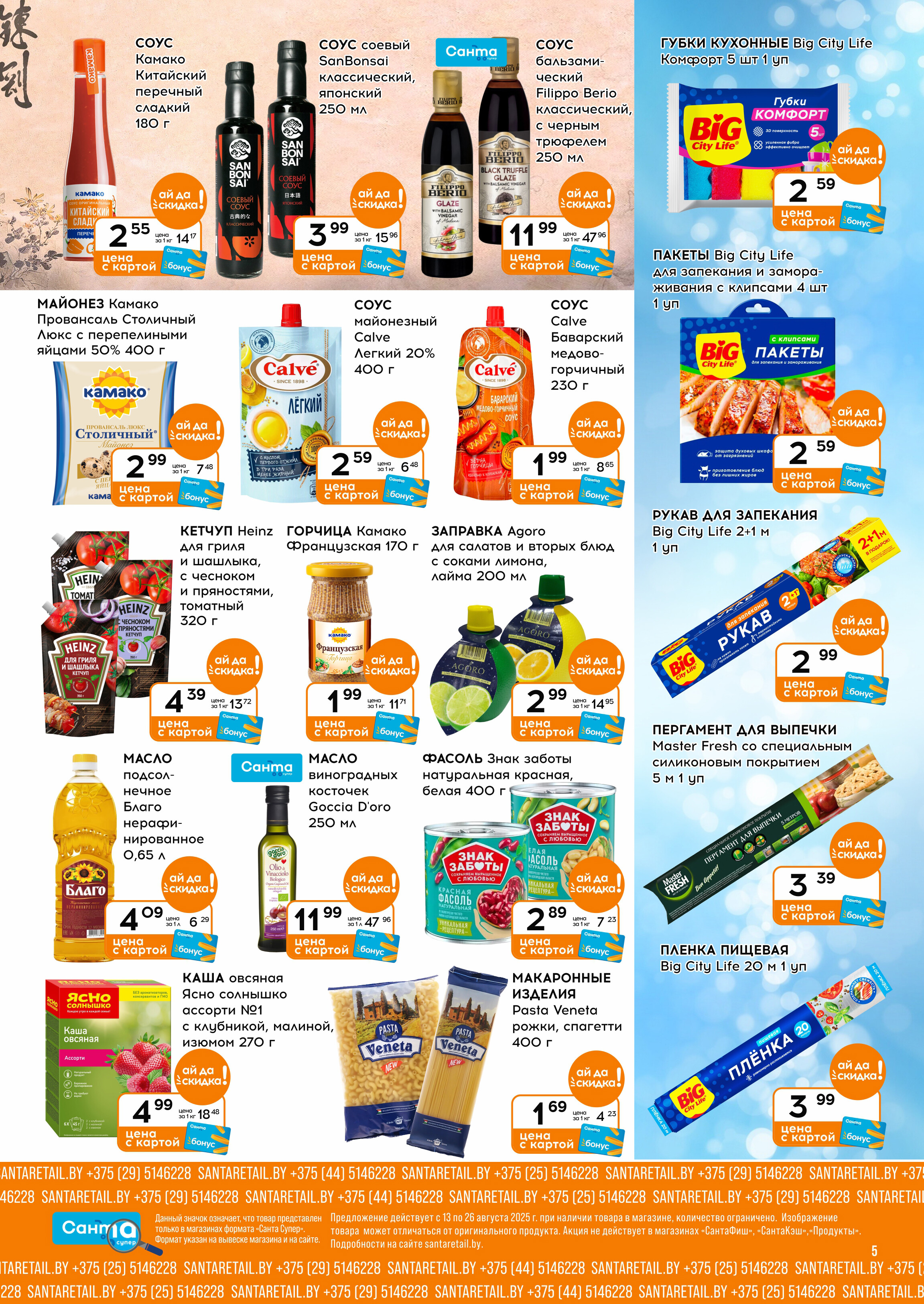 Акции и скидки в "Санта" в августе 2025 года (с 13 по 26 августа)