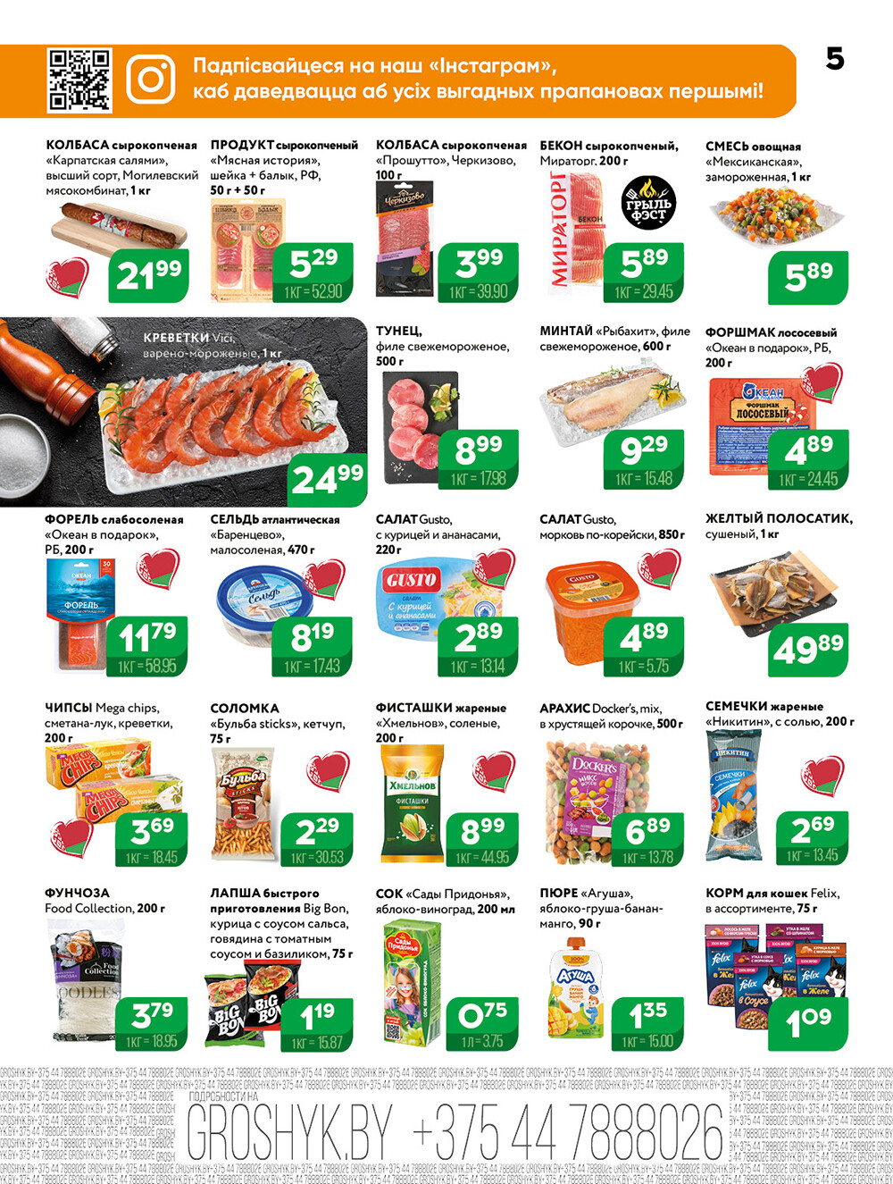 Акции и скидки в Грошике в июле-августе 2025 года (с 21 июля по 3 августа)