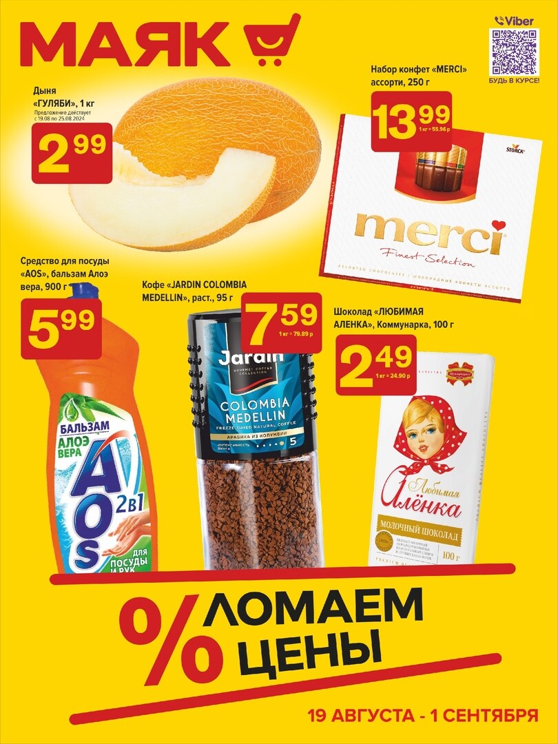 Акции и скидки в сети магазинов "Маяк" в августе-сентябре 2024 года (с 19 августа по 1 сентября)