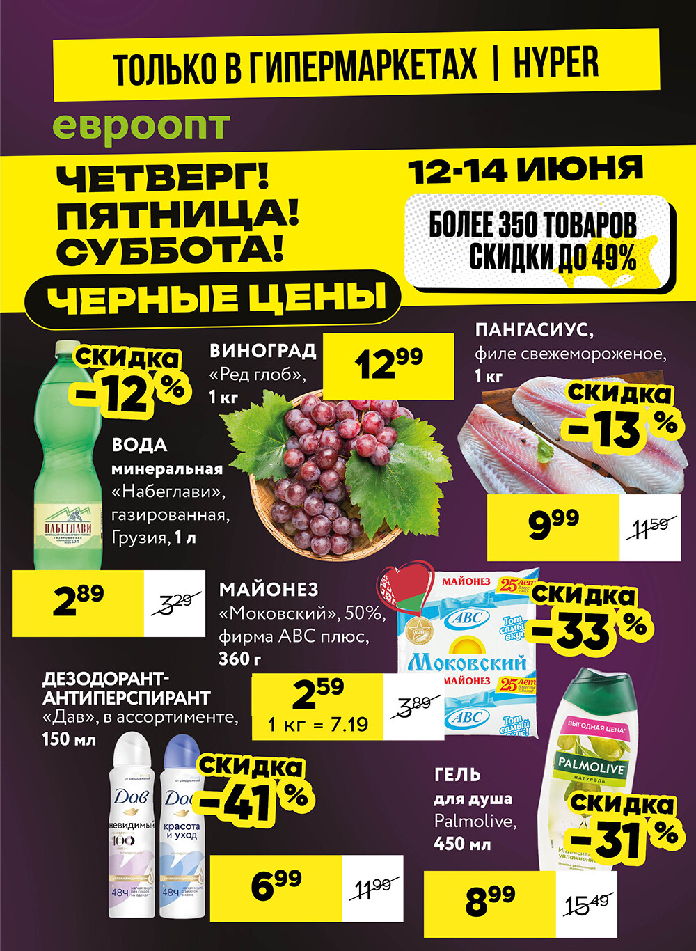 Акция "Черные цены" в гипермаркетах Евроопт в июне 2025 года (с 12 по 14 июня)