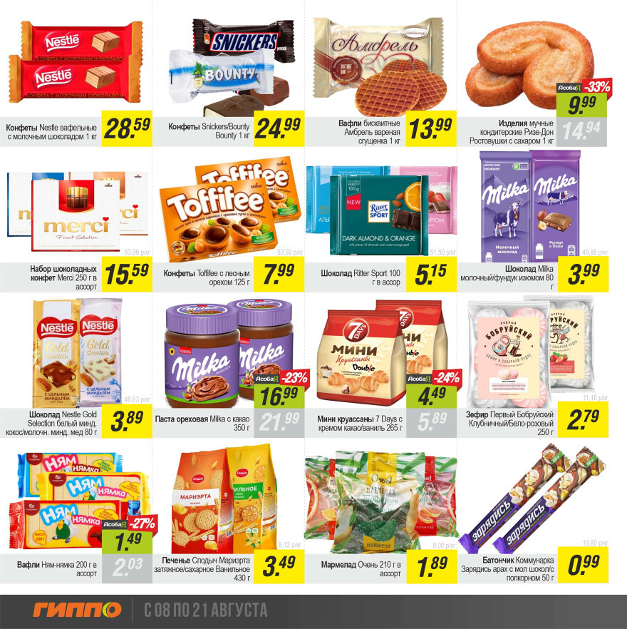 Акции и скидки в "Гиппо" в августе 2024 года (с 8 по 21 августа)