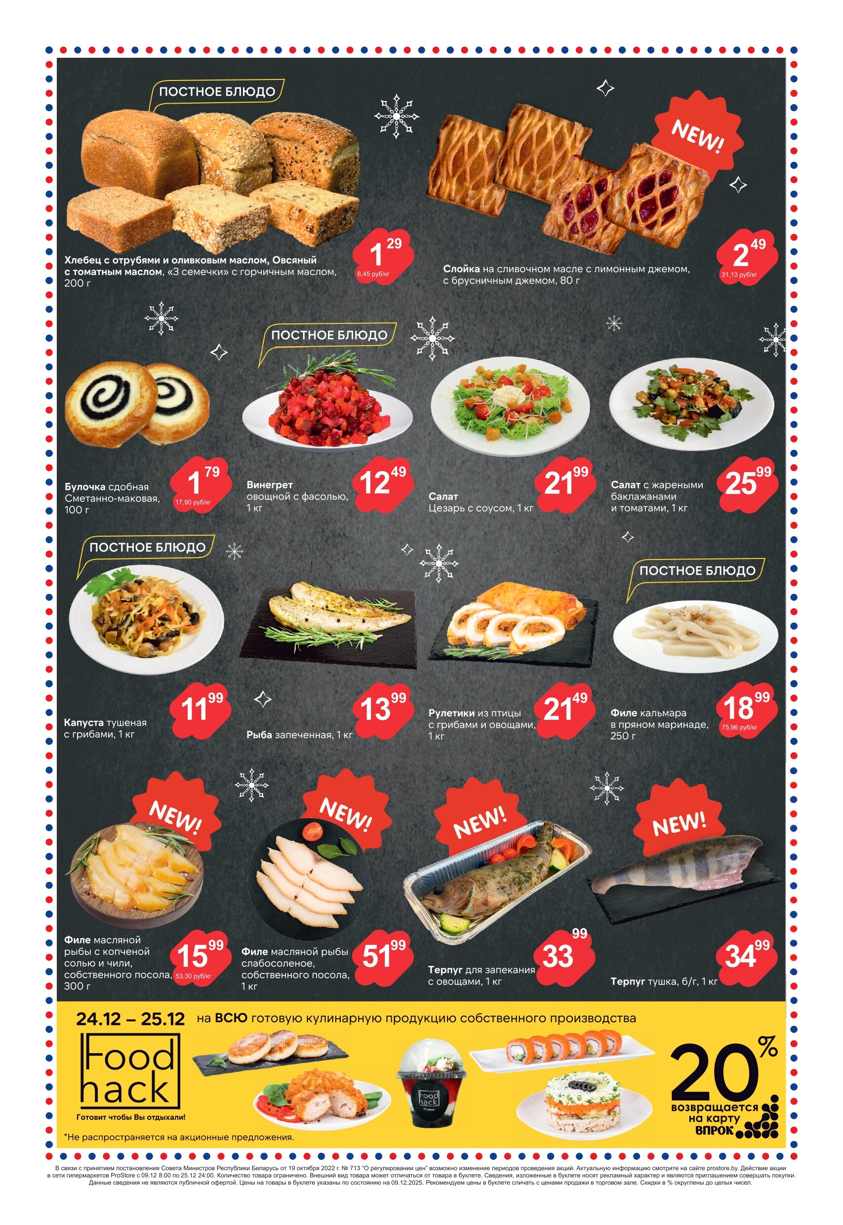 Акции и скидки в Просторе в декабре 2025 года (с 9 по 25 декабря)