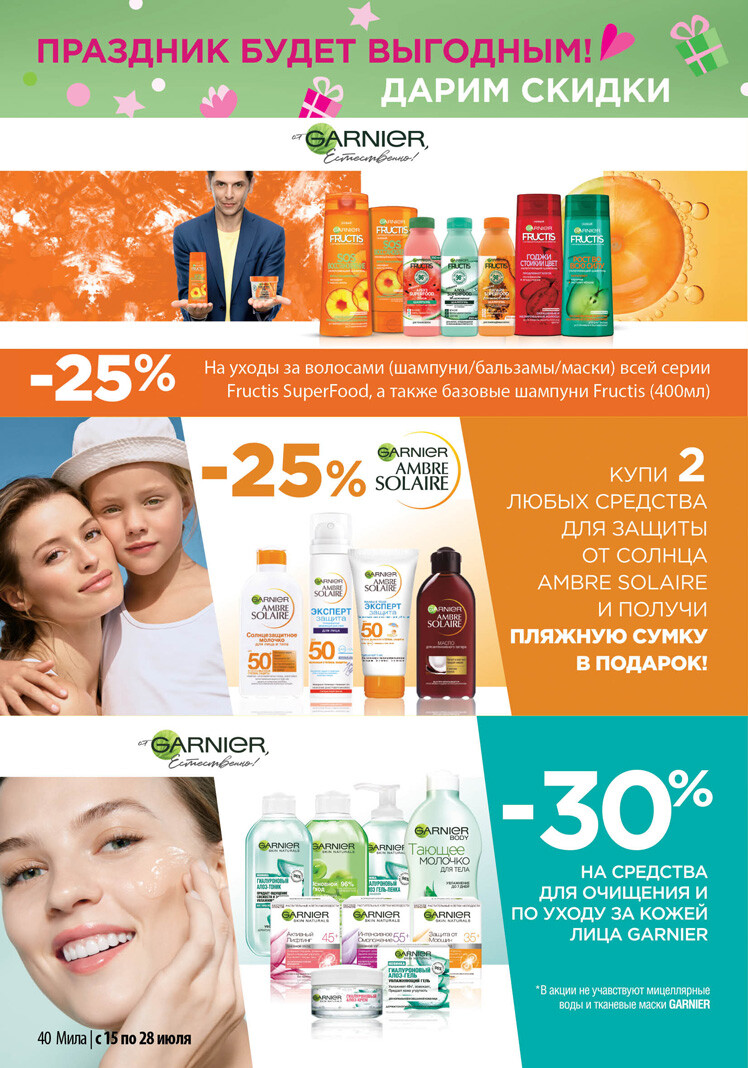 Миле каталог. Garnier шампунь скидка 25%.