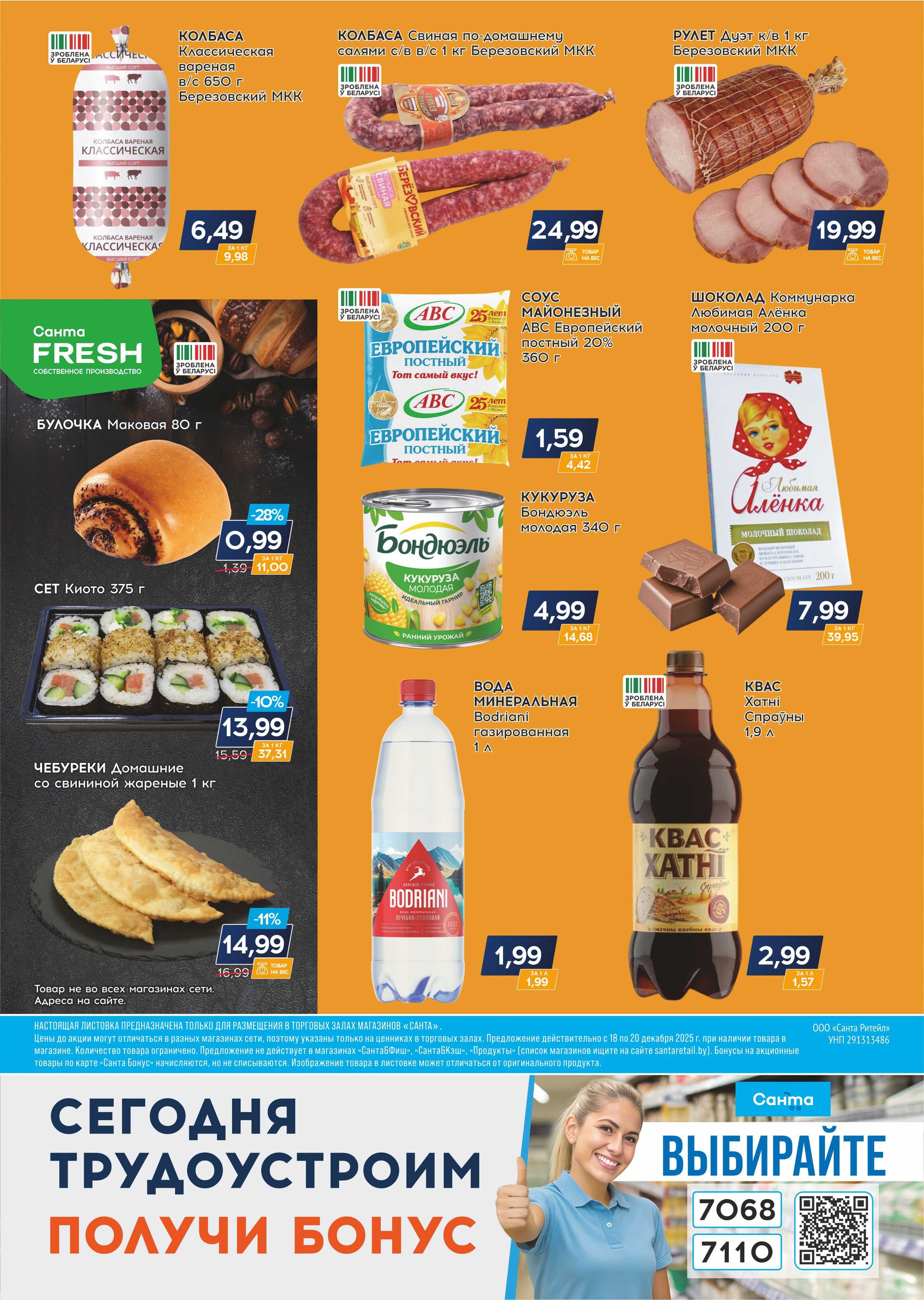 Акция "Санта Шок" в Санта в декабре 2025 года (с 18 по 20 декабря)