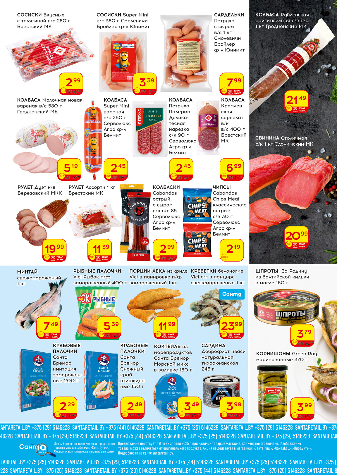 Акции и скидки в "Санта" в апреле 2025 года (с 9 по 22 апреля)