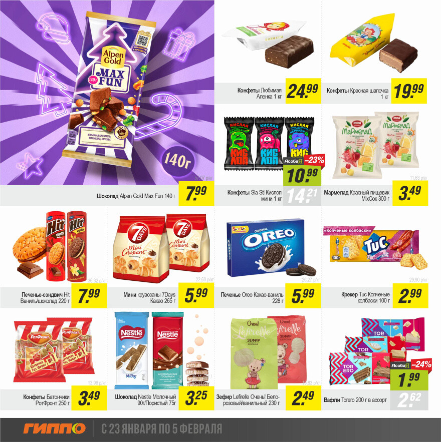 Акции и скидки в "Гиппо" в январе-феврале 2025 года (с 23 января по 5 февраля)