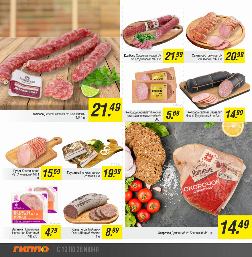 Акции и скидки в "Гиппо" в июне 2024 года (с 13 по 26 июня)