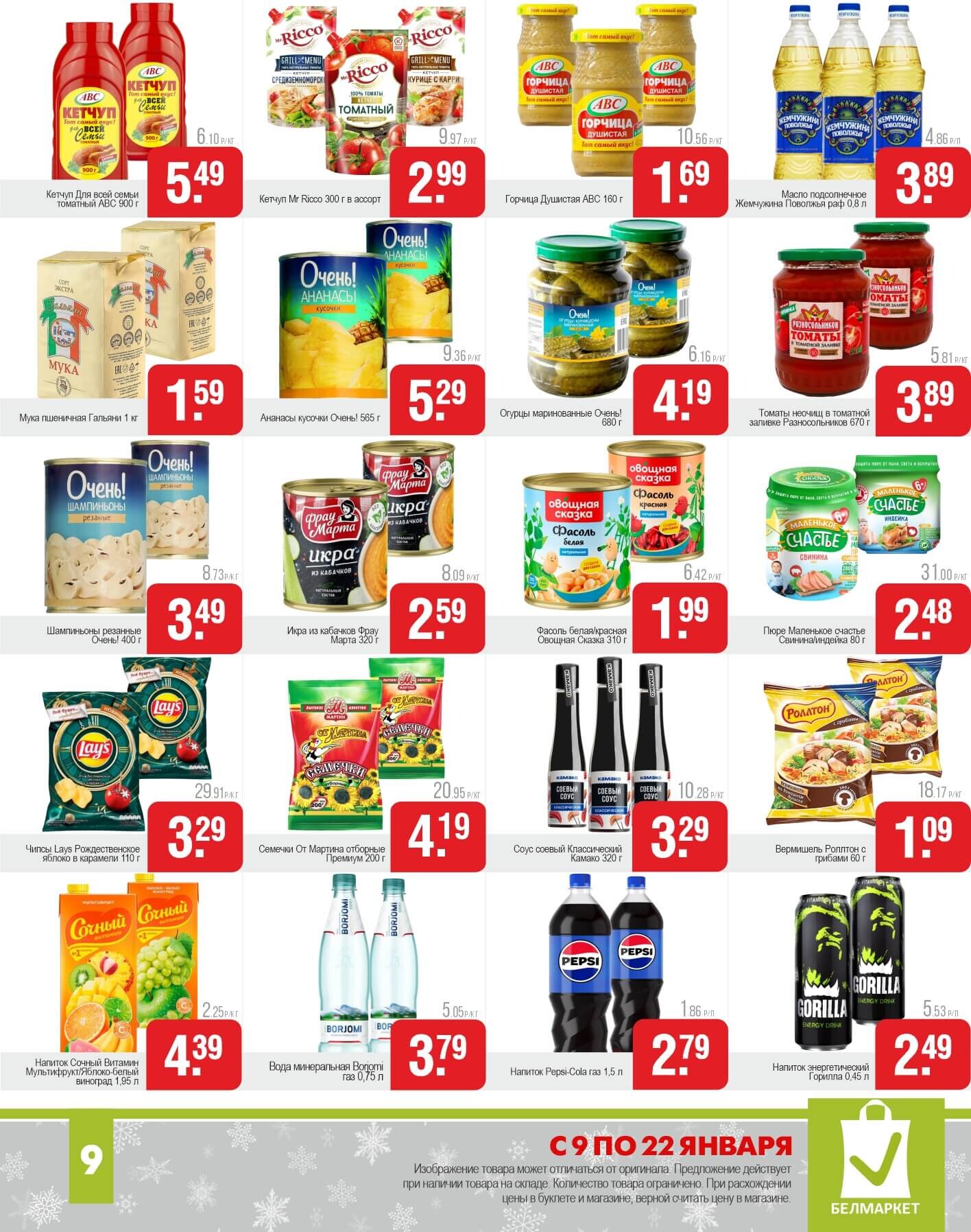 Акции и скидки в магазинах "Белмаркет" в январе 2025 года (с 9 по 22 января)
