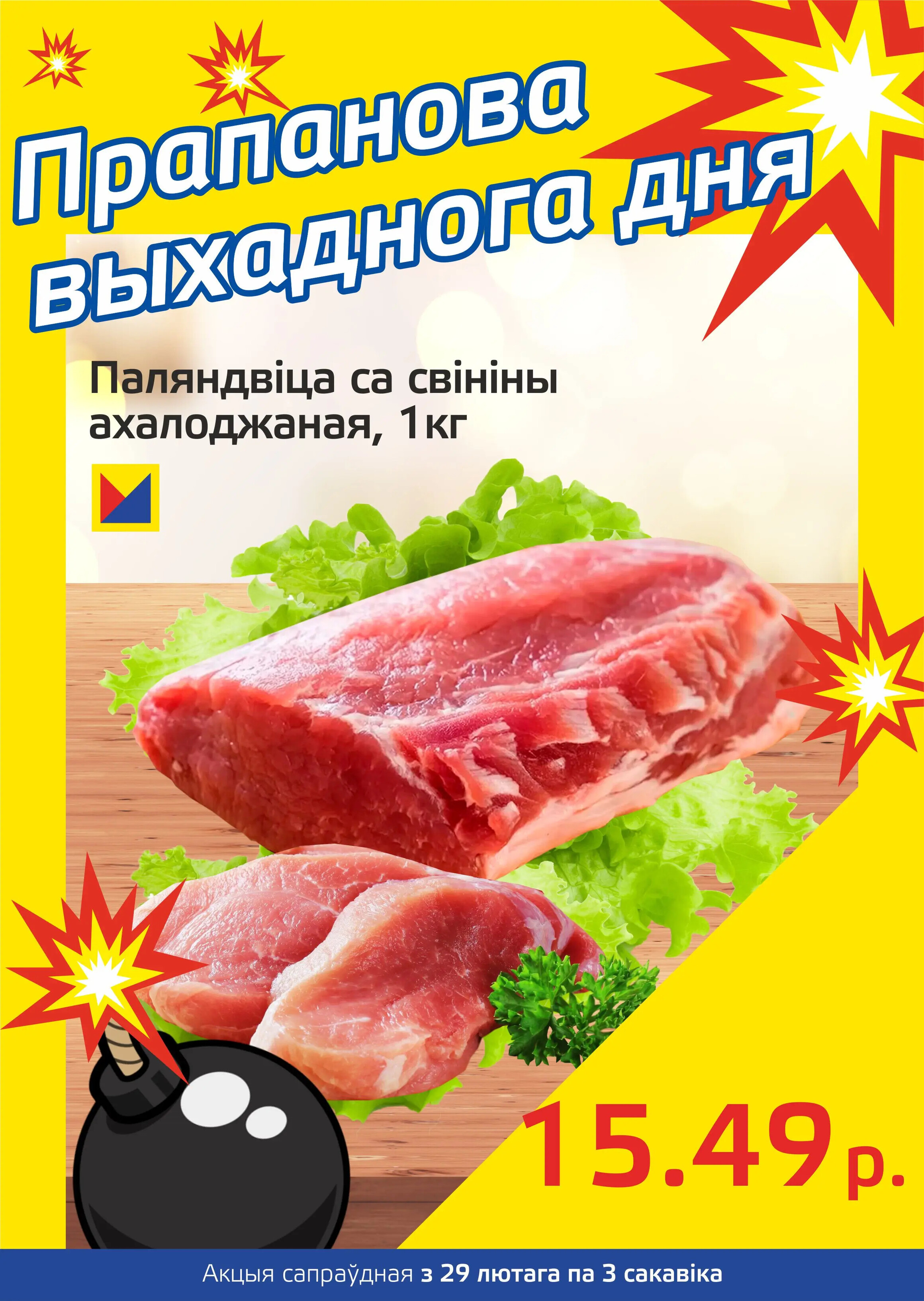 Акция "Бомба выходного дня" в "Мартин" в феврале-марте 2024 года (с 29 февраля по 3 марта)