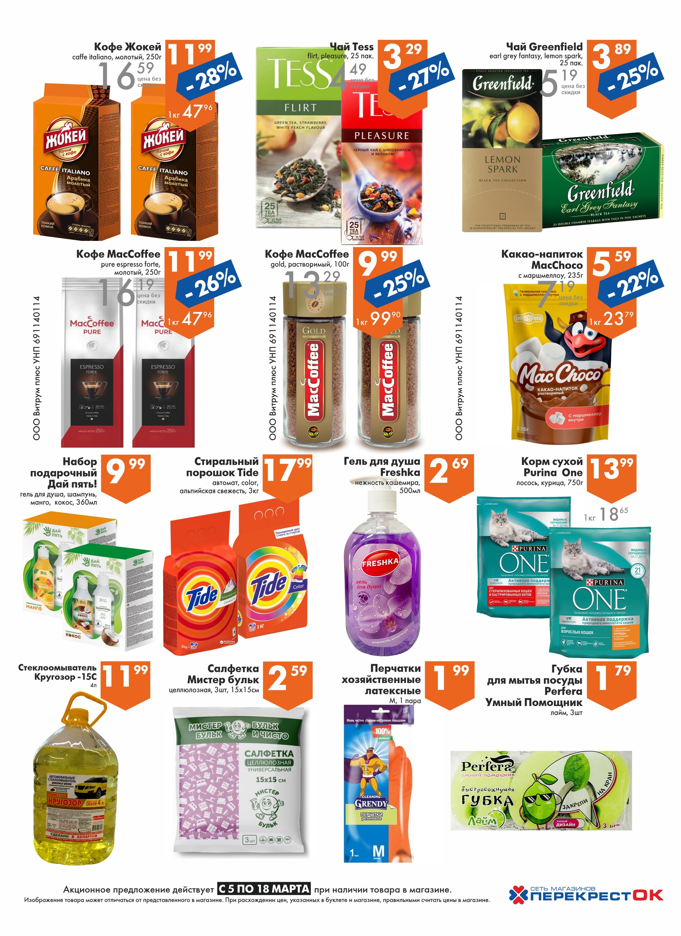 Акции и скидки в магазинах "Перекресток" в марте 2025 года (с 5 по 18 марта)