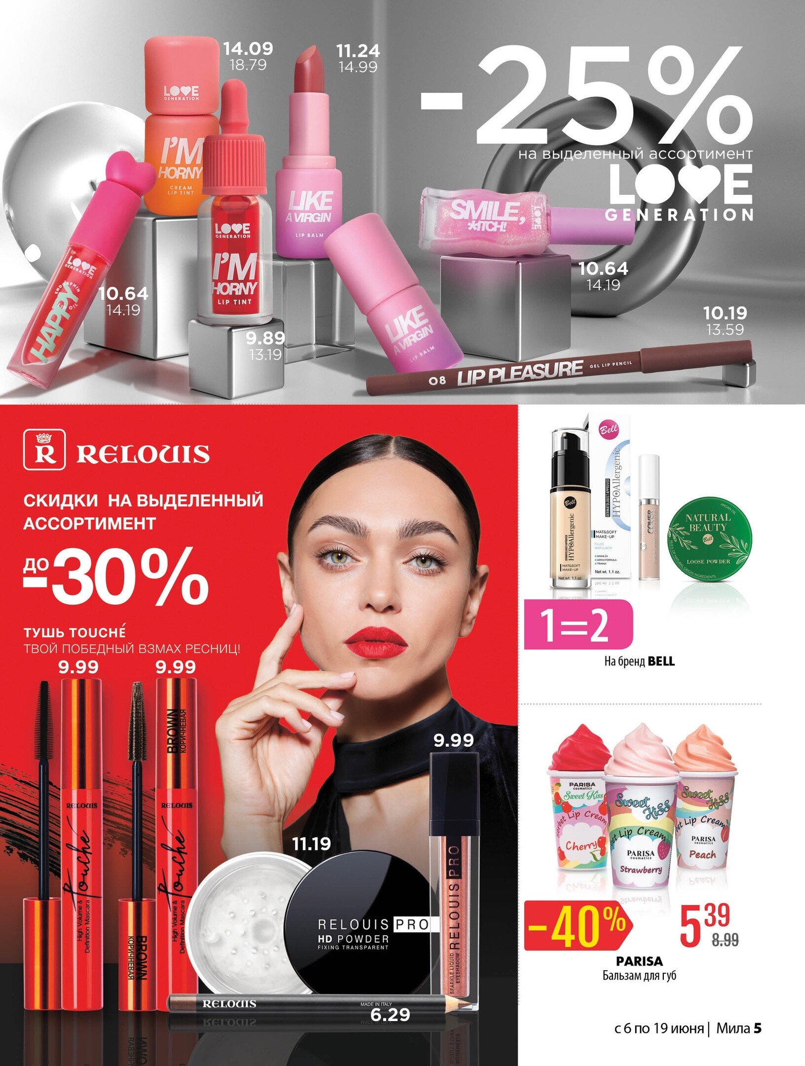 Акции и скидки в "Мила" в июне 2024 года (с 6 по 19 июня)
