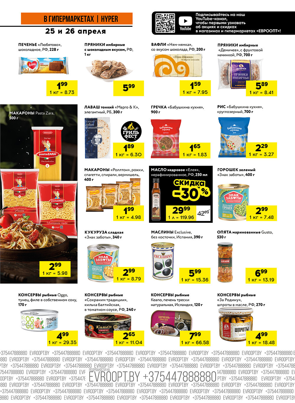 Акция "Черные цены" в гипермаркетах Евроопт в апреле 2025 года (с 25 по 26 апреля)