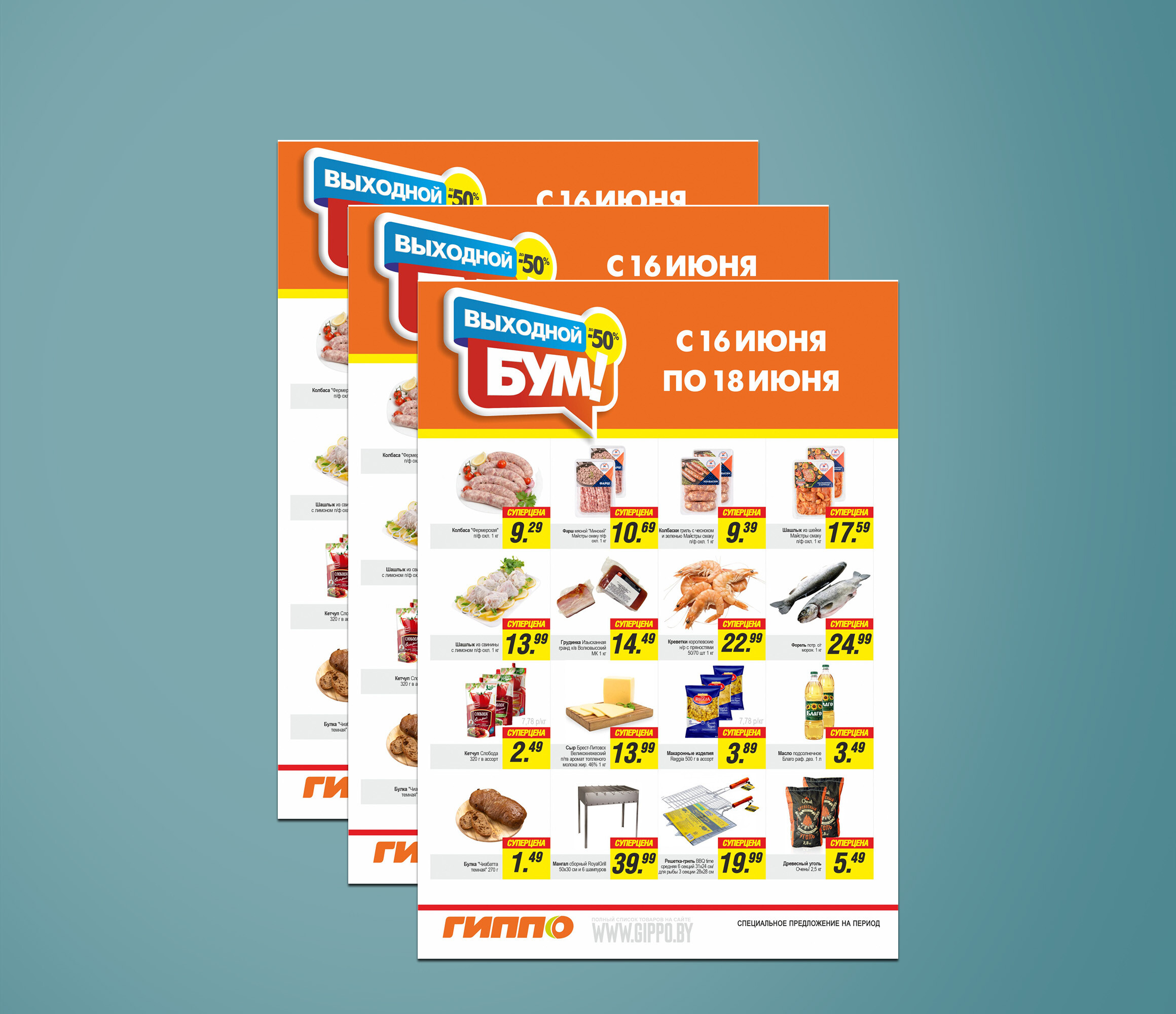 Акция &quot;Выходной бум&quot; в Гиппо с 16 по 18 июня 2023 года