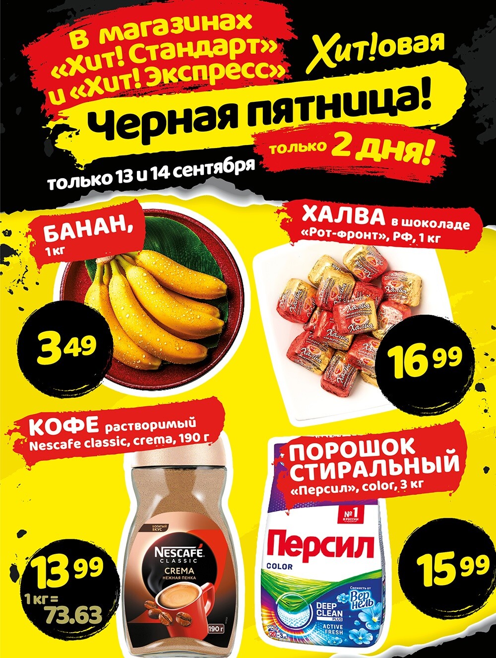 Акция "Черная Пятница" в Хит в сентябре 2024 года (с 13 по 14 сентября)