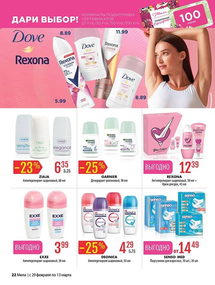 Акции и скидки в "Мила" в феврале-марте 2024 года (с 29 февраля по 13 марта)