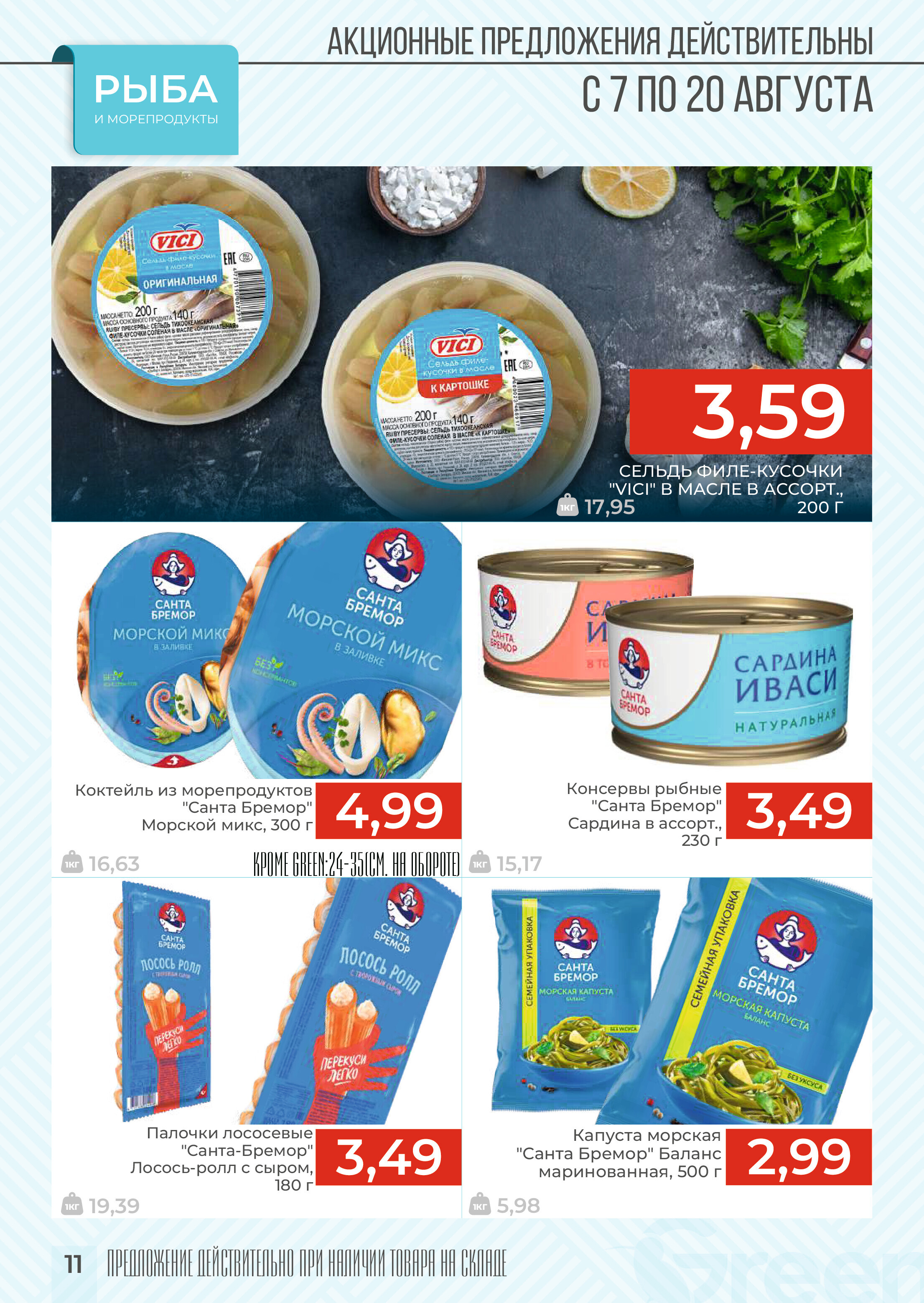 Акции и скидки в магазинах Green в августе 2024 года (с 7 по 20 августа)