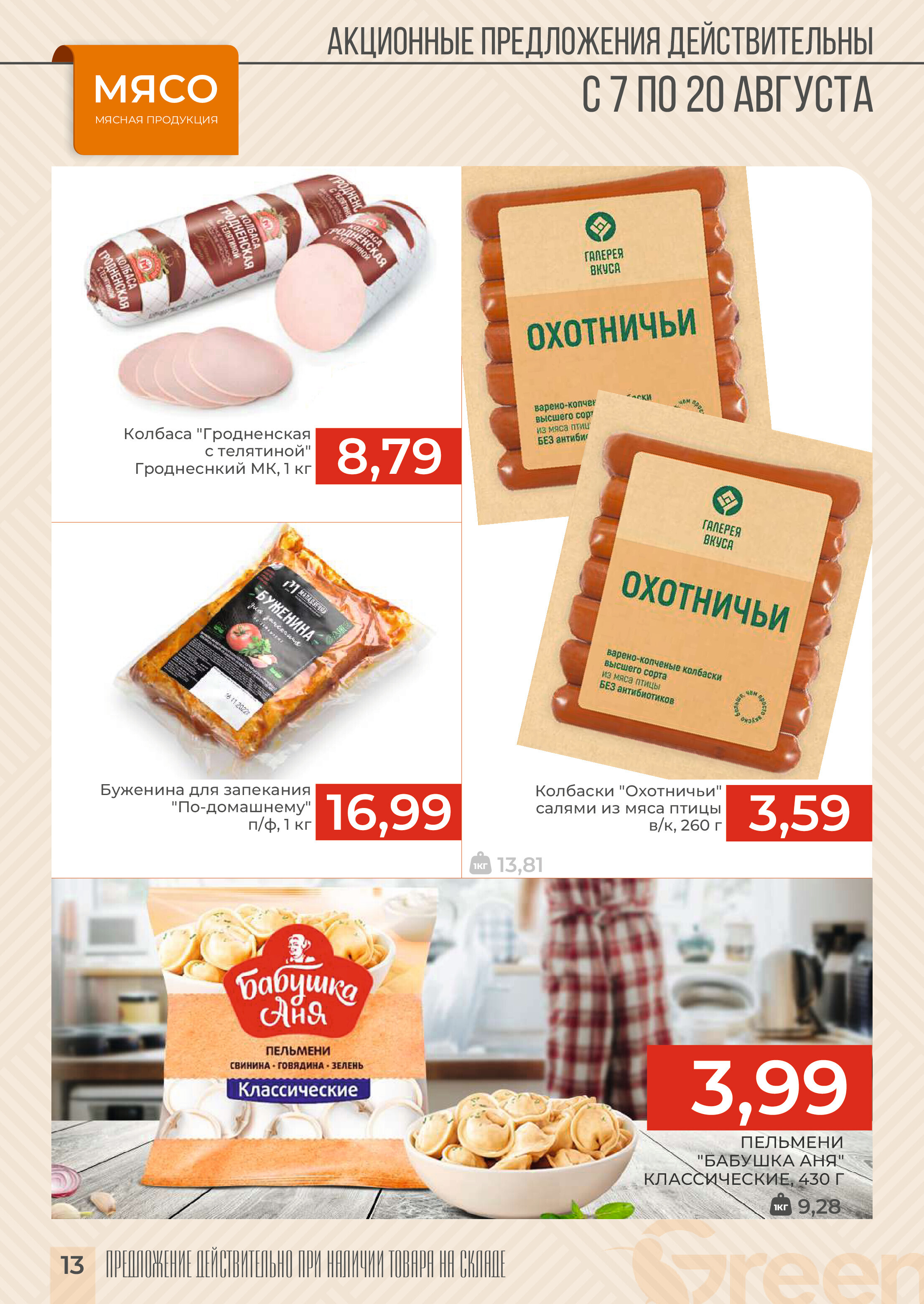 Акции и скидки в магазинах Green в августе 2024 года (с 7 по 20 августа)