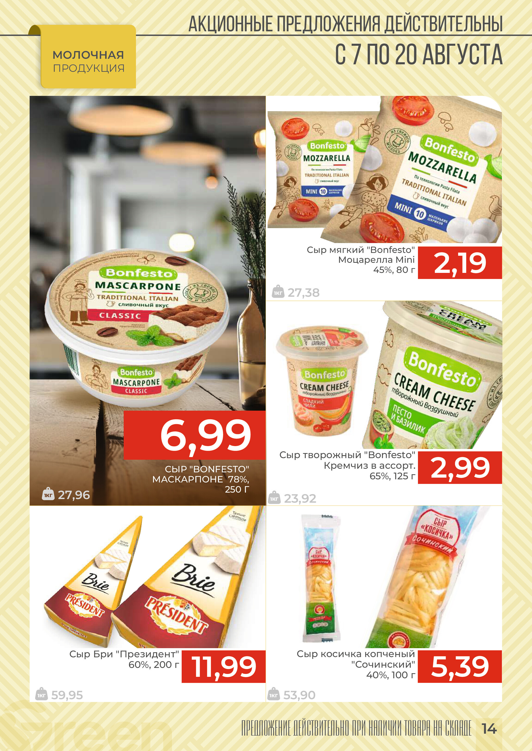 Акции и скидки в магазинах Green в августе 2024 года (с 7 по 20 августа)