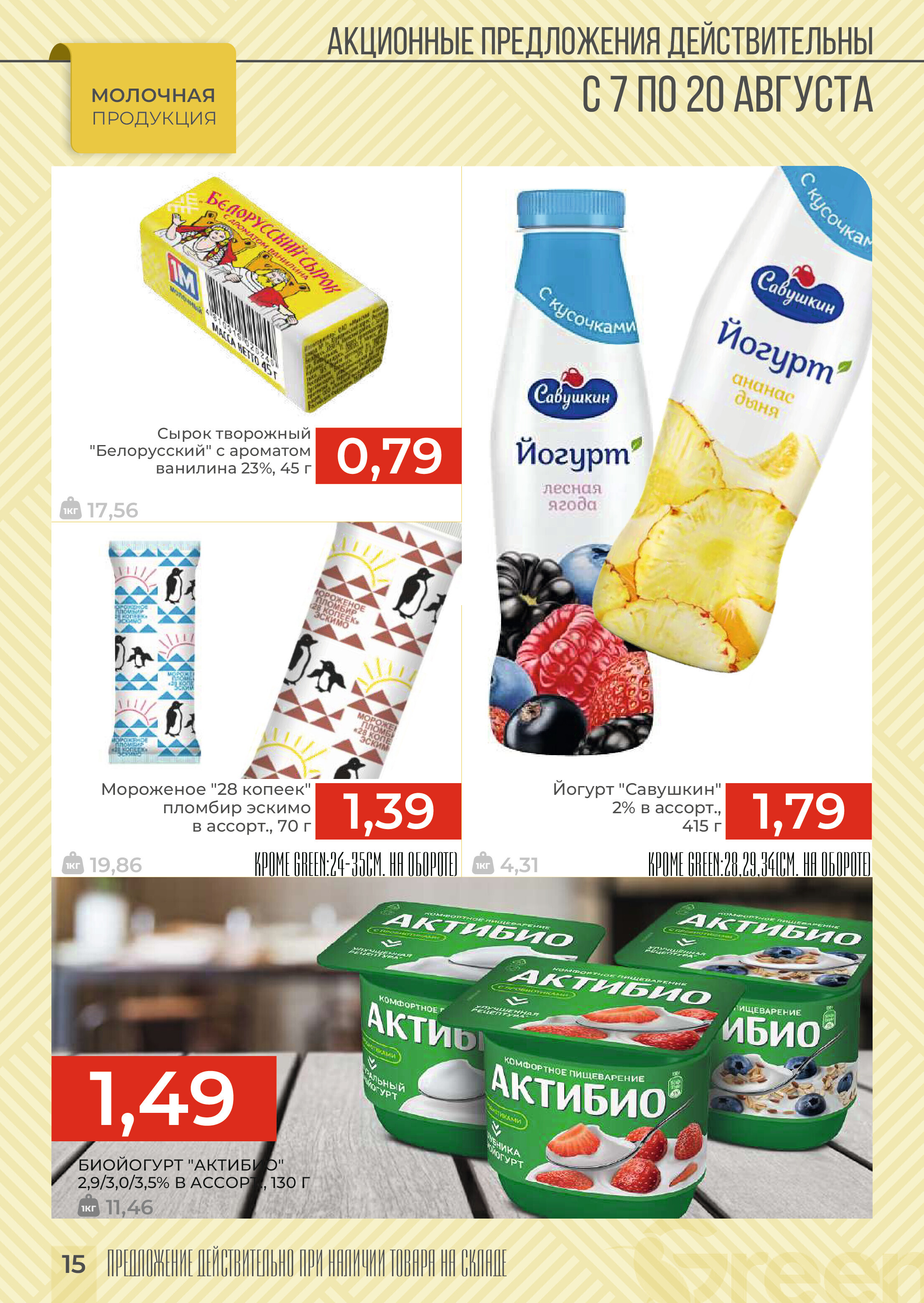 Акции и скидки в магазинах Green в августе 2024 года (с 7 по 20 августа)