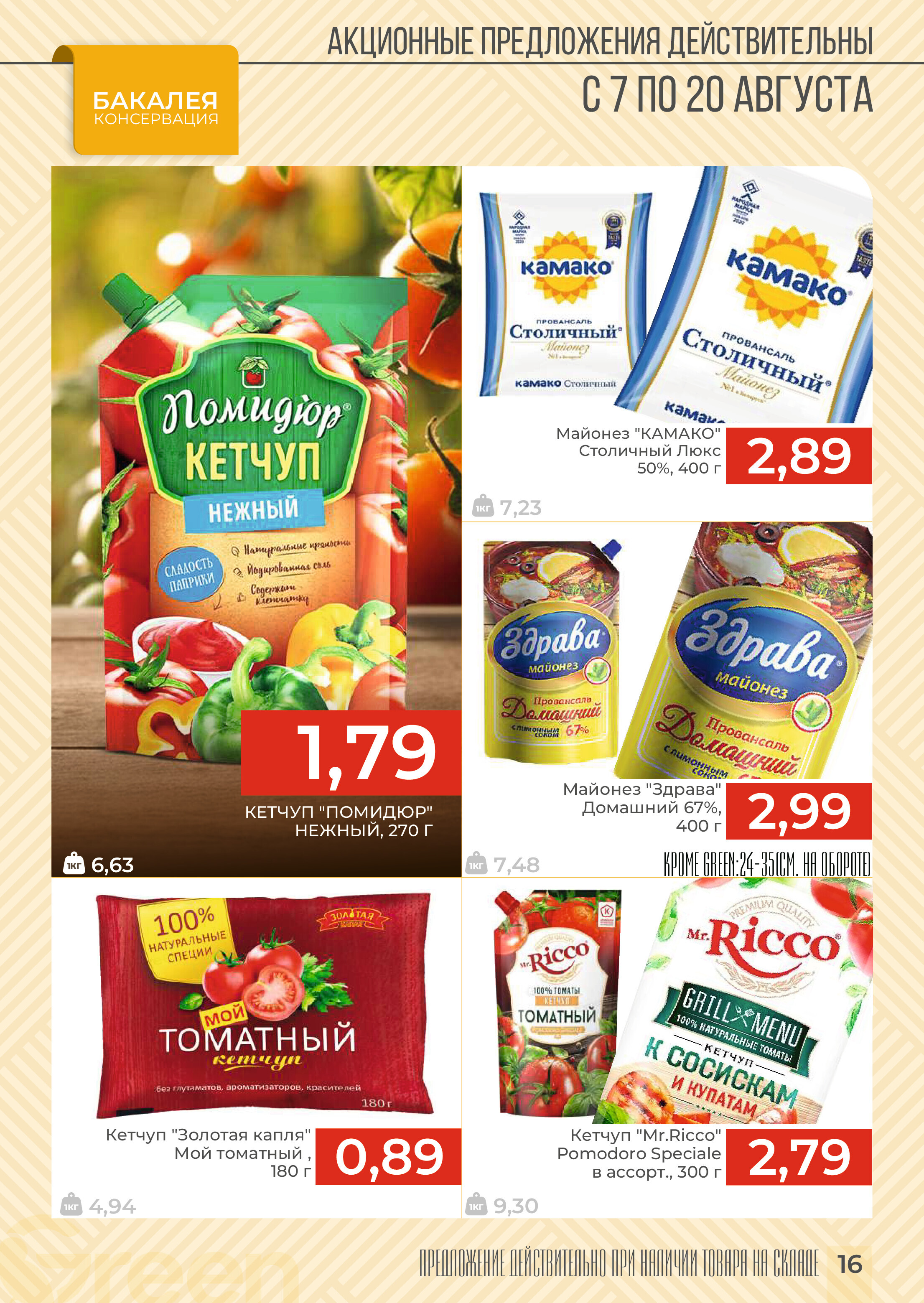 Акции и скидки в магазинах Green в августе 2024 года (с 7 по 20 августа)