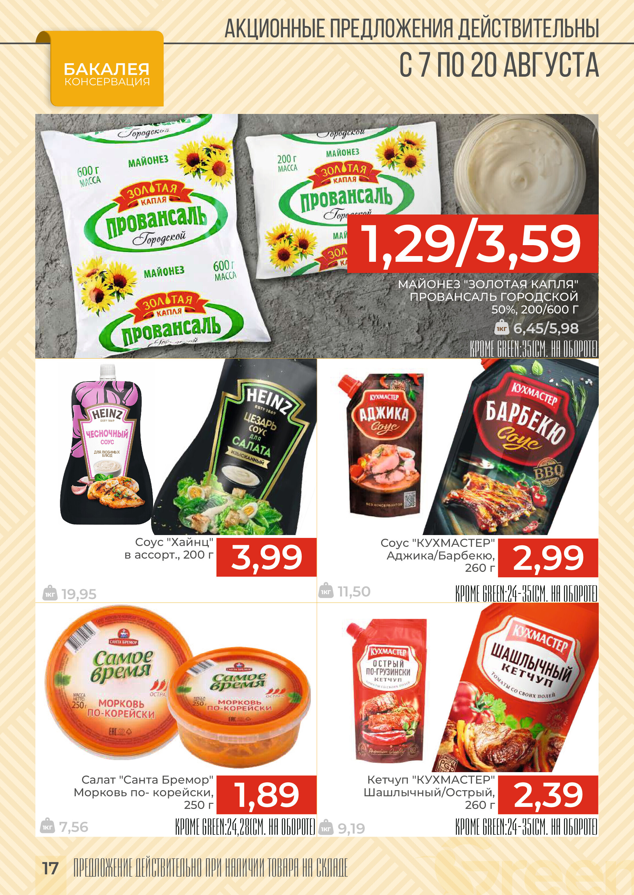 Акции и скидки в магазинах Green в августе 2024 года (с 7 по 20 августа)