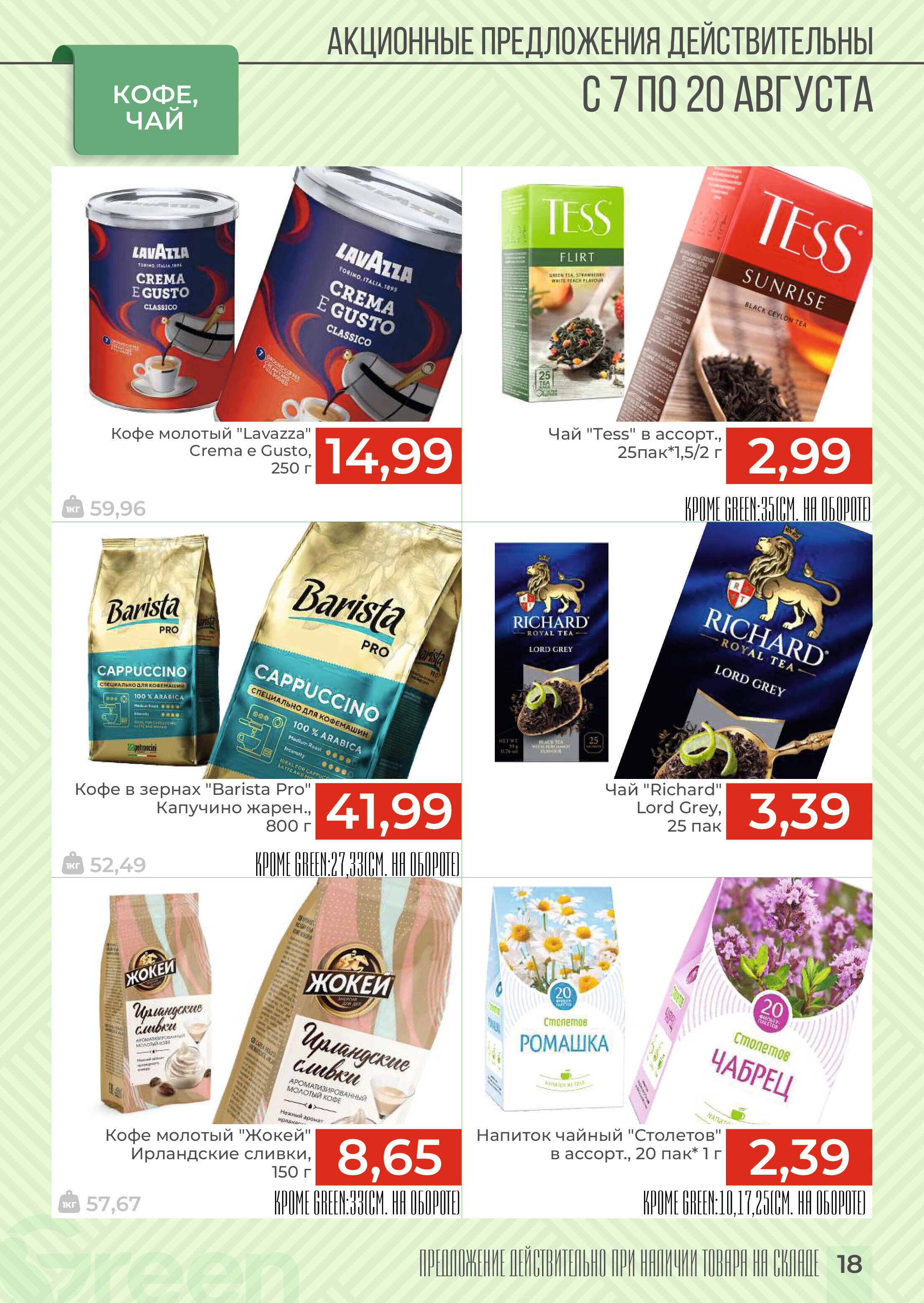 Акции и скидки в магазинах Green в августе 2024 года (с 7 по 20 августа)