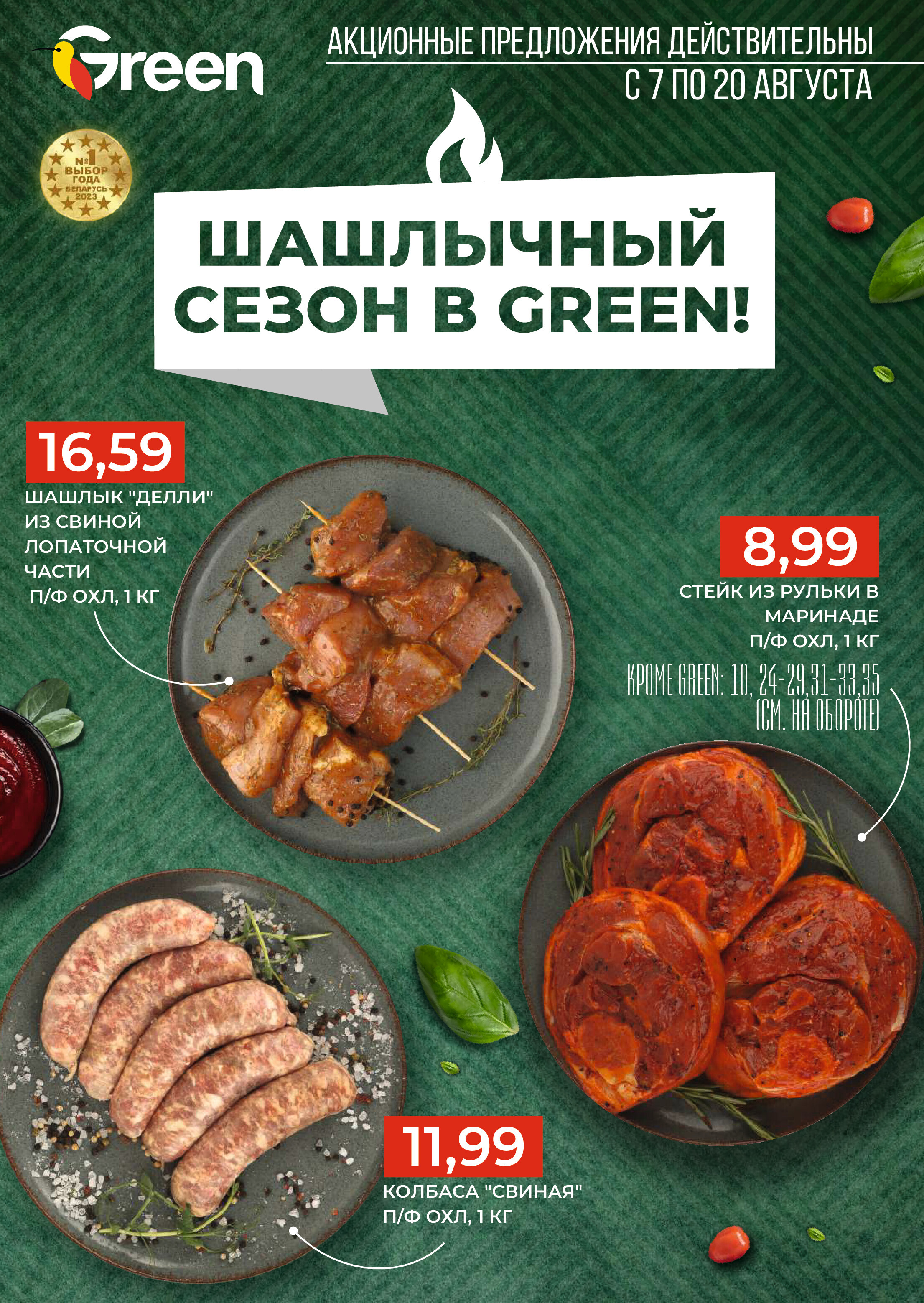 Акции и скидки в магазинах Green в августе 2024 года (с 7 по 20 августа)