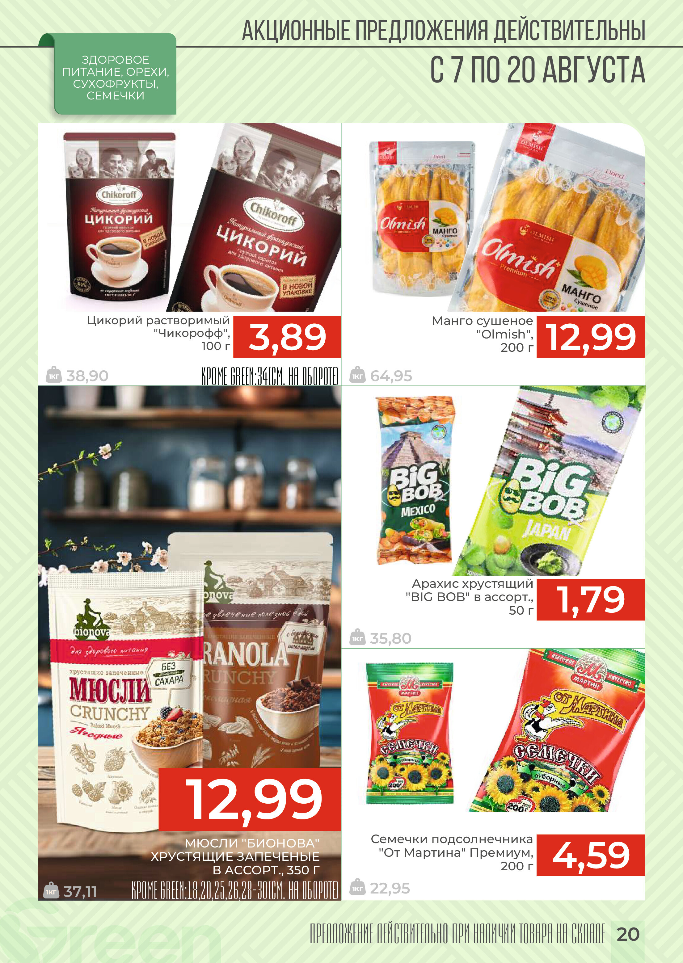 Акции и скидки в магазинах Green в августе 2024 года (с 7 по 20 августа)