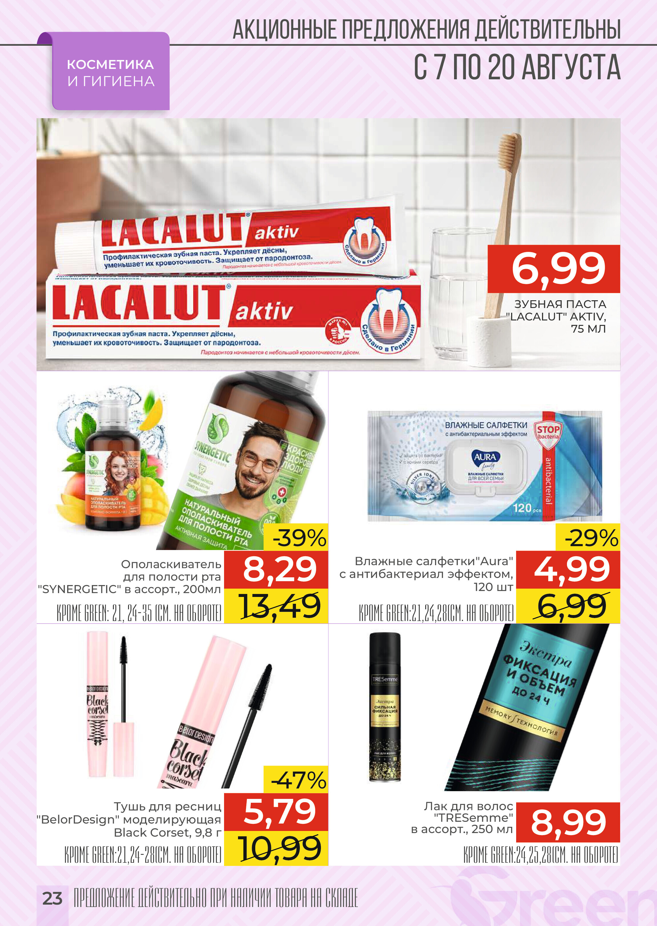 Акции и скидки в магазинах Green в августе 2024 года (с 7 по 20 августа)