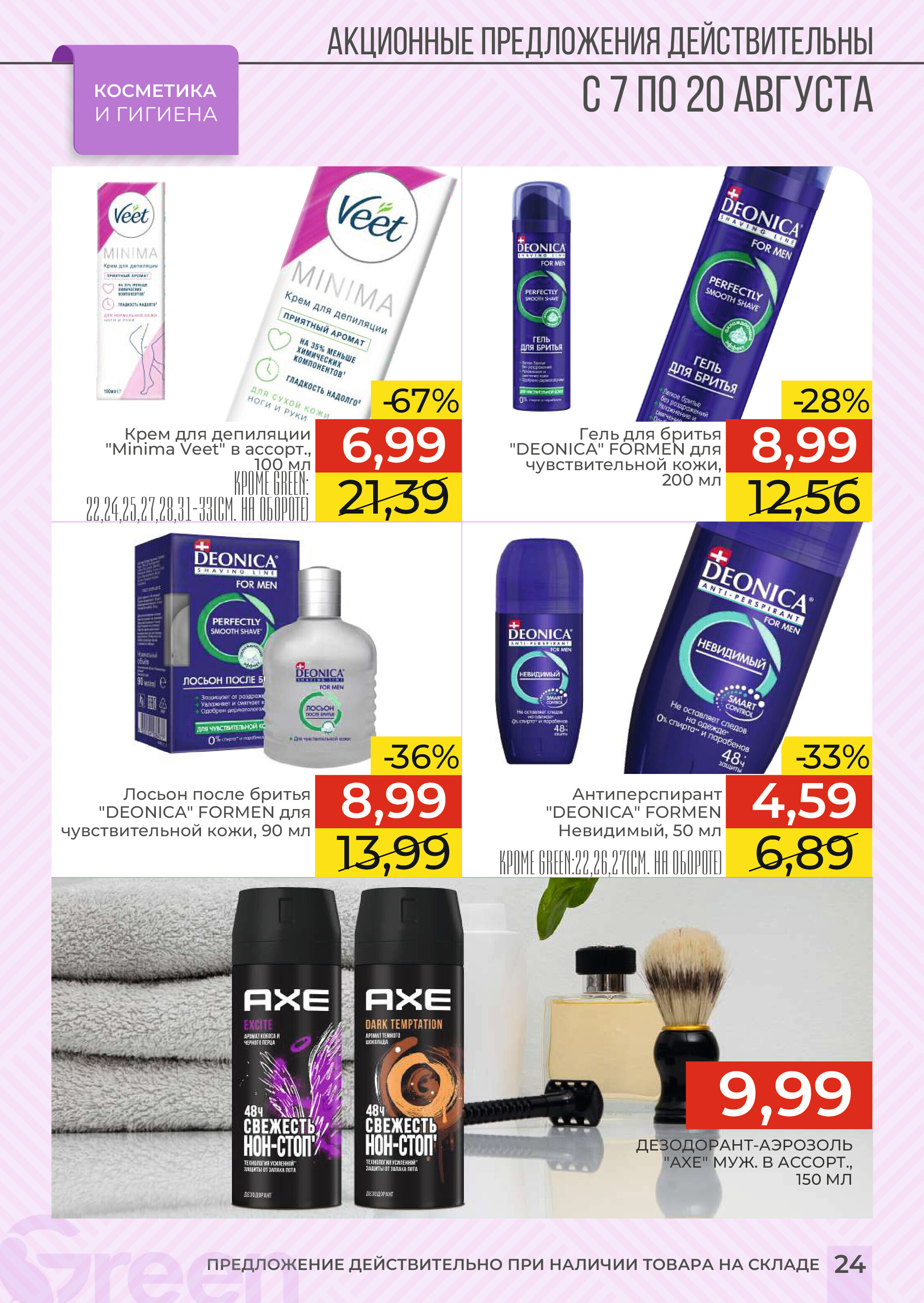 Акции и скидки в магазинах Green в августе 2024 года (с 7 по 20 августа)