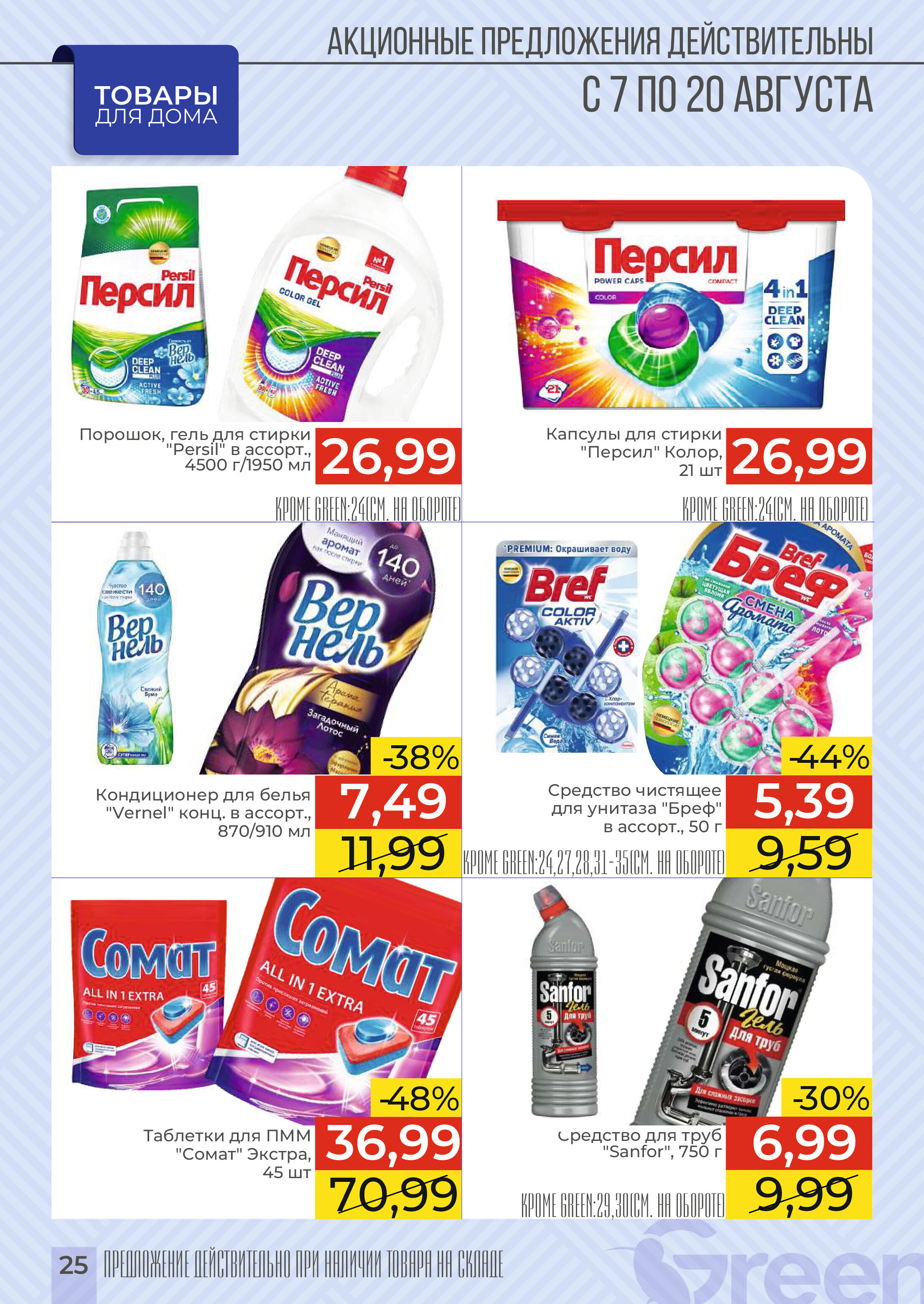 Акции и скидки в магазинах Green в августе 2024 года (с 7 по 20 августа)