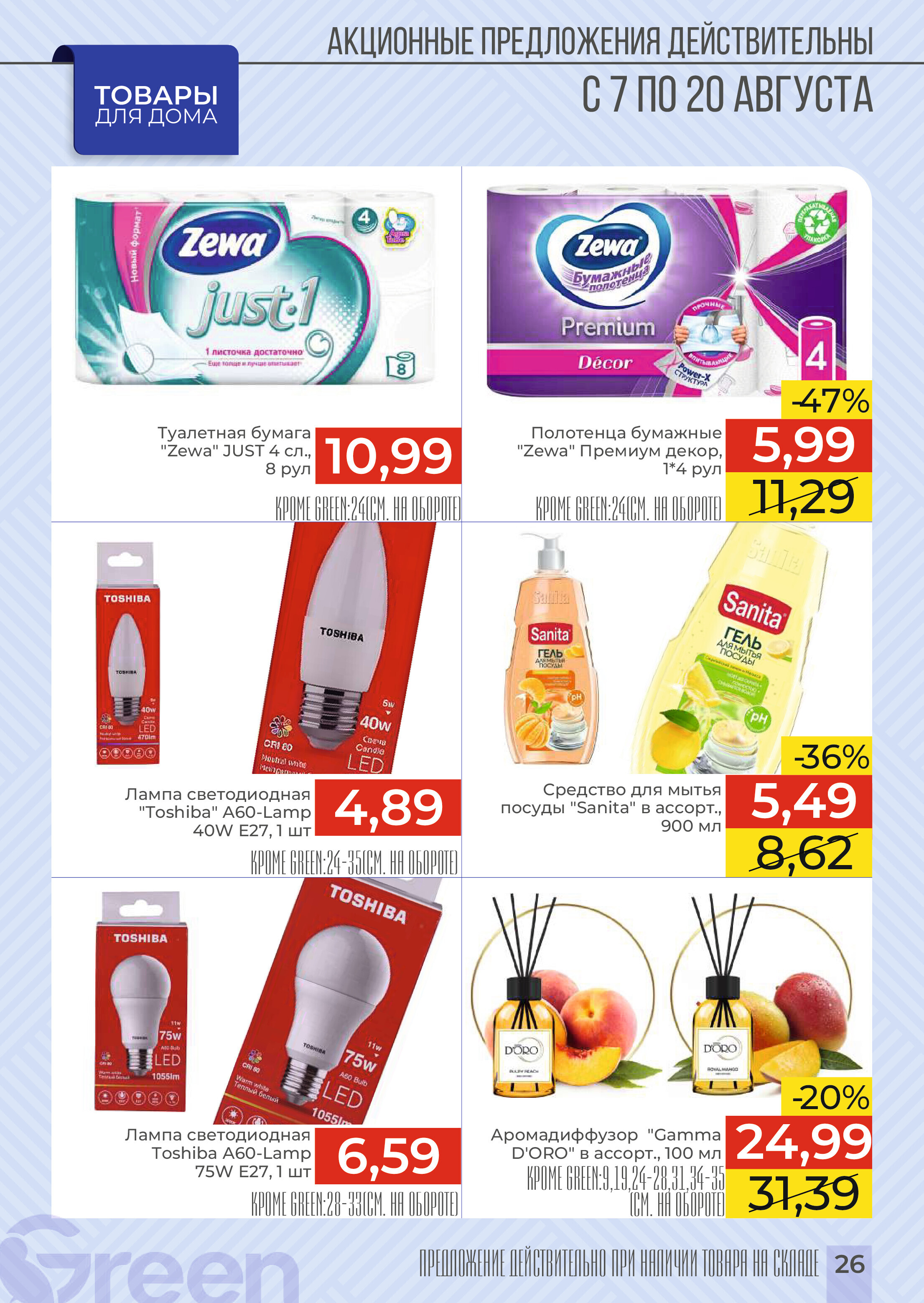 Акции и скидки в магазинах Green в августе 2024 года (с 7 по 20 августа)