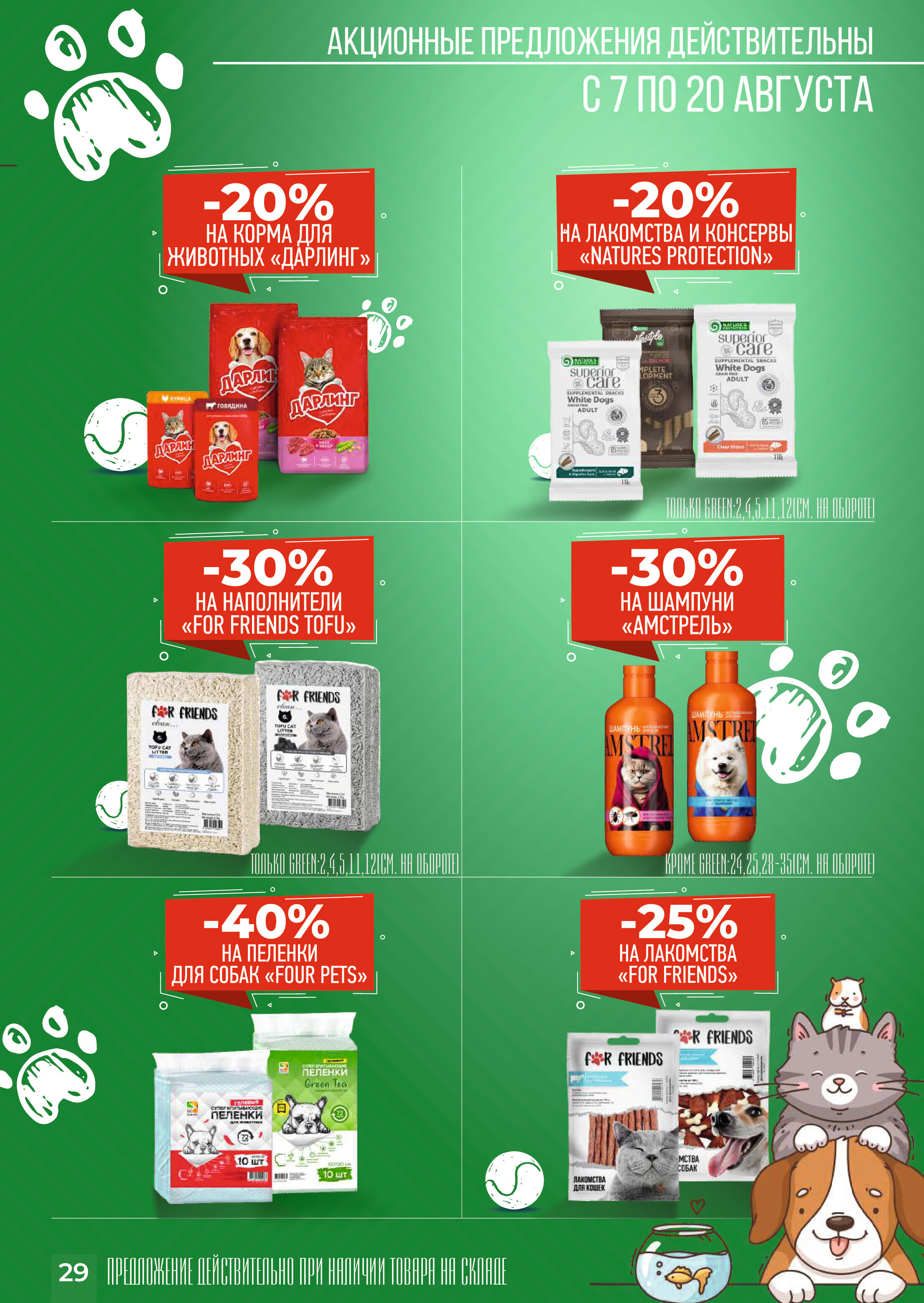 Акции и скидки в магазинах Green в августе 2024 года (с 7 по 20 августа)