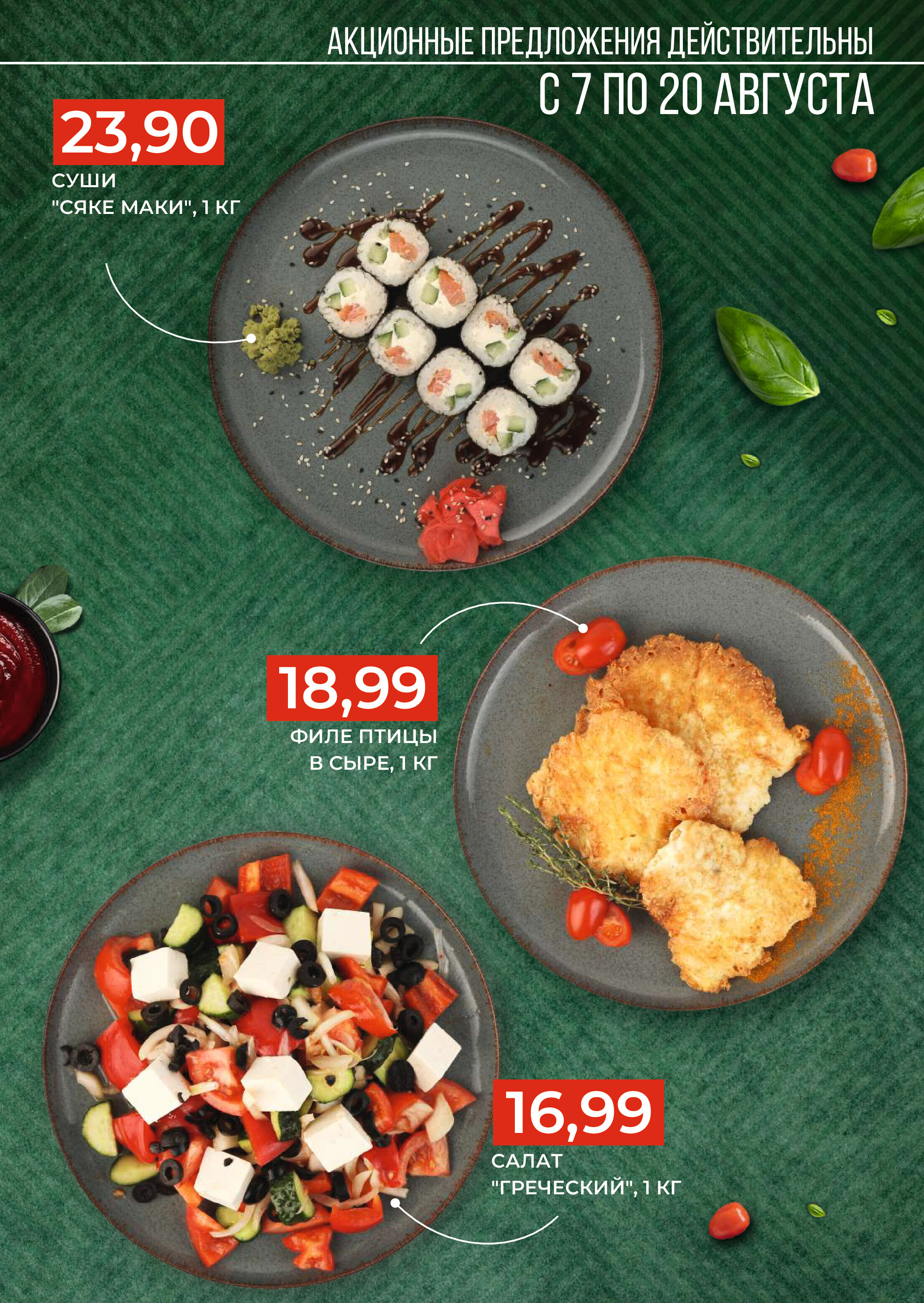 Акции и скидки в магазинах Green в августе 2024 года (с 7 по 20 августа)