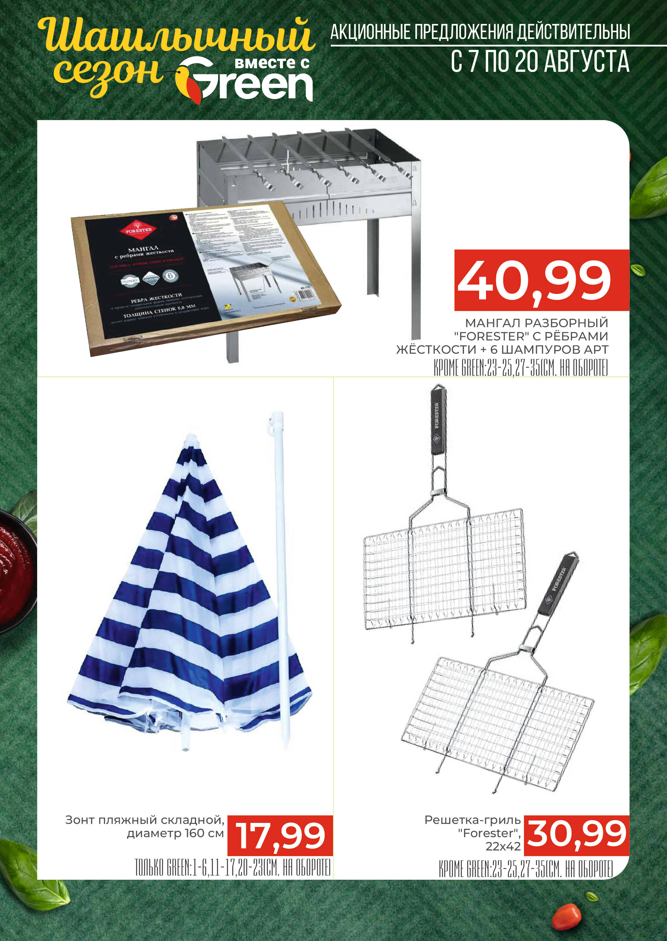 Акции и скидки в магазинах Green в августе 2024 года (с 7 по 20 августа)