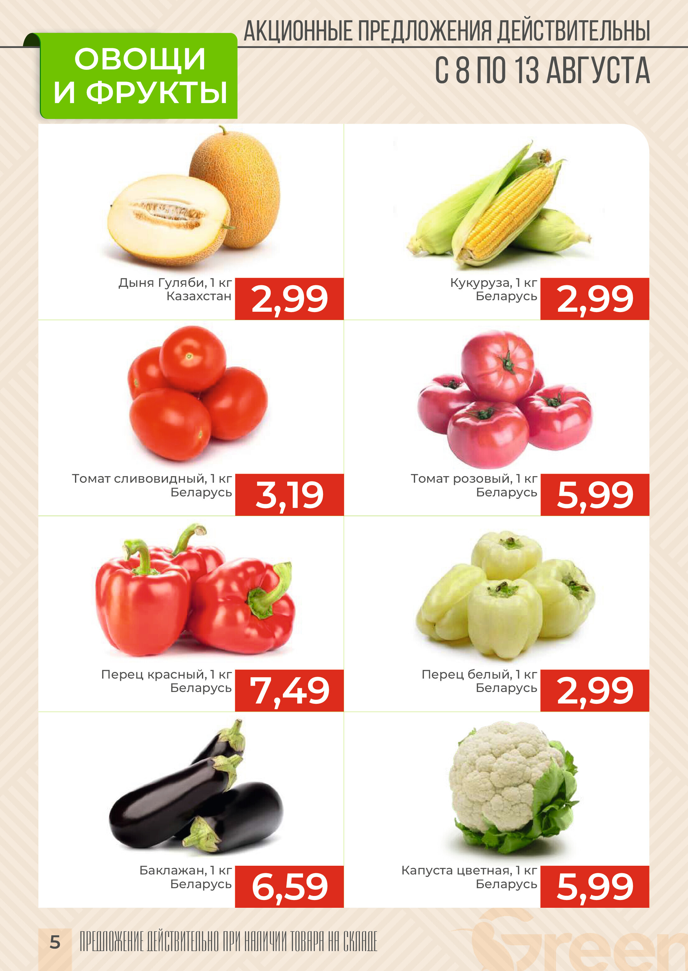 Акции и скидки в магазинах Green в августе 2024 года (с 7 по 20 августа)