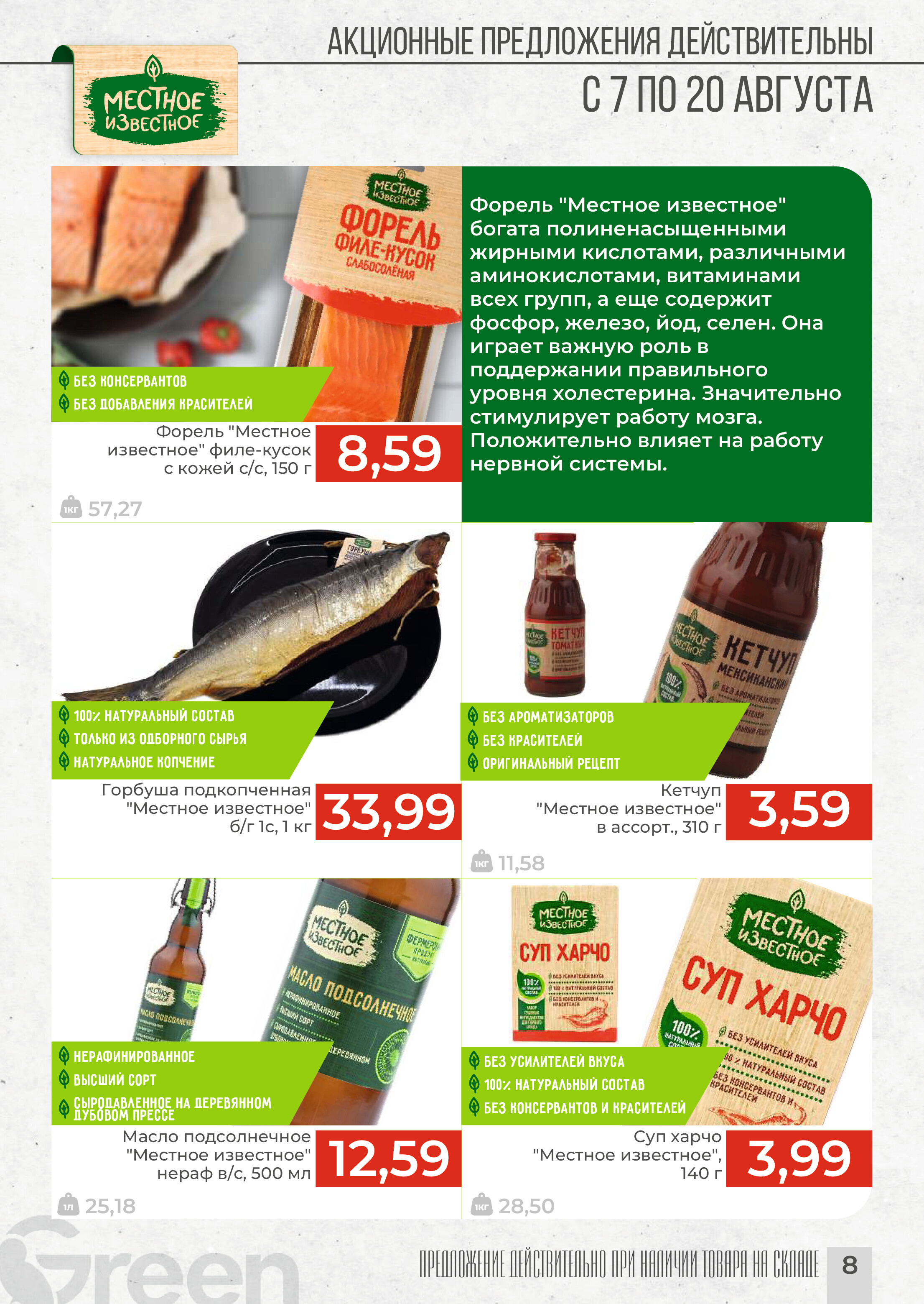 Акции и скидки в магазинах Green в августе 2024 года (с 7 по 20 августа)