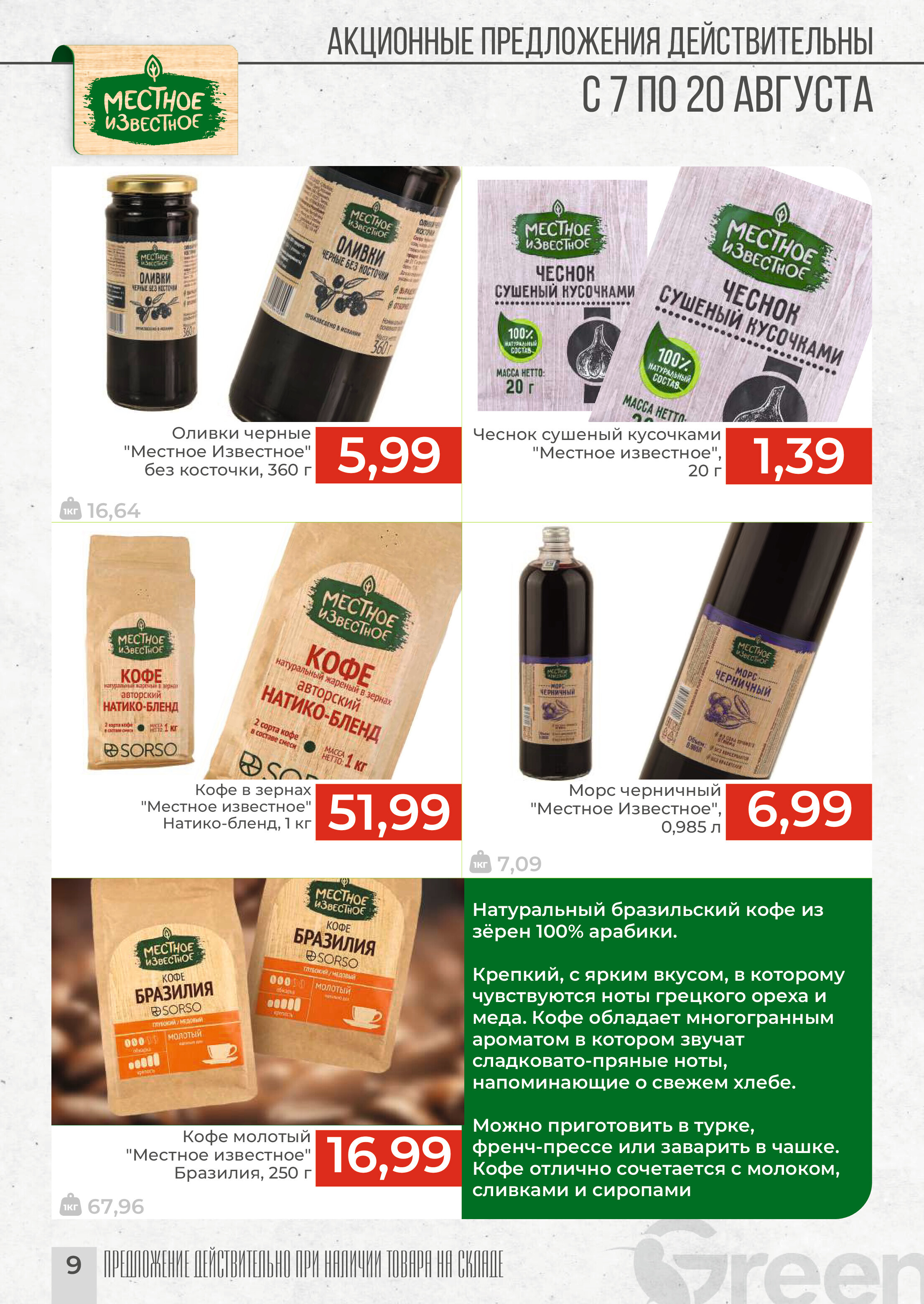 Акции и скидки в магазинах Green в августе 2024 года (с 7 по 20 августа)