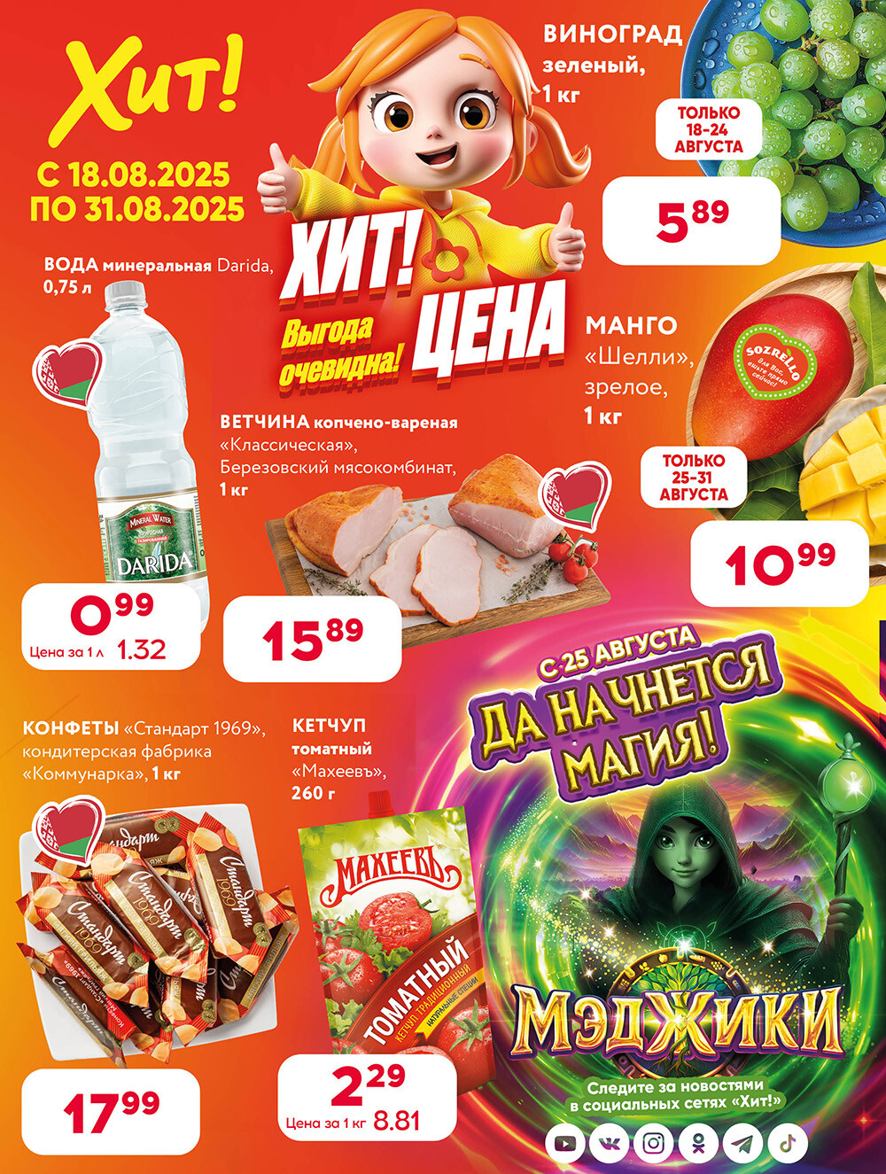 Акции и скидки в Хит в августе 2025 года (с 18 по 31 августа)